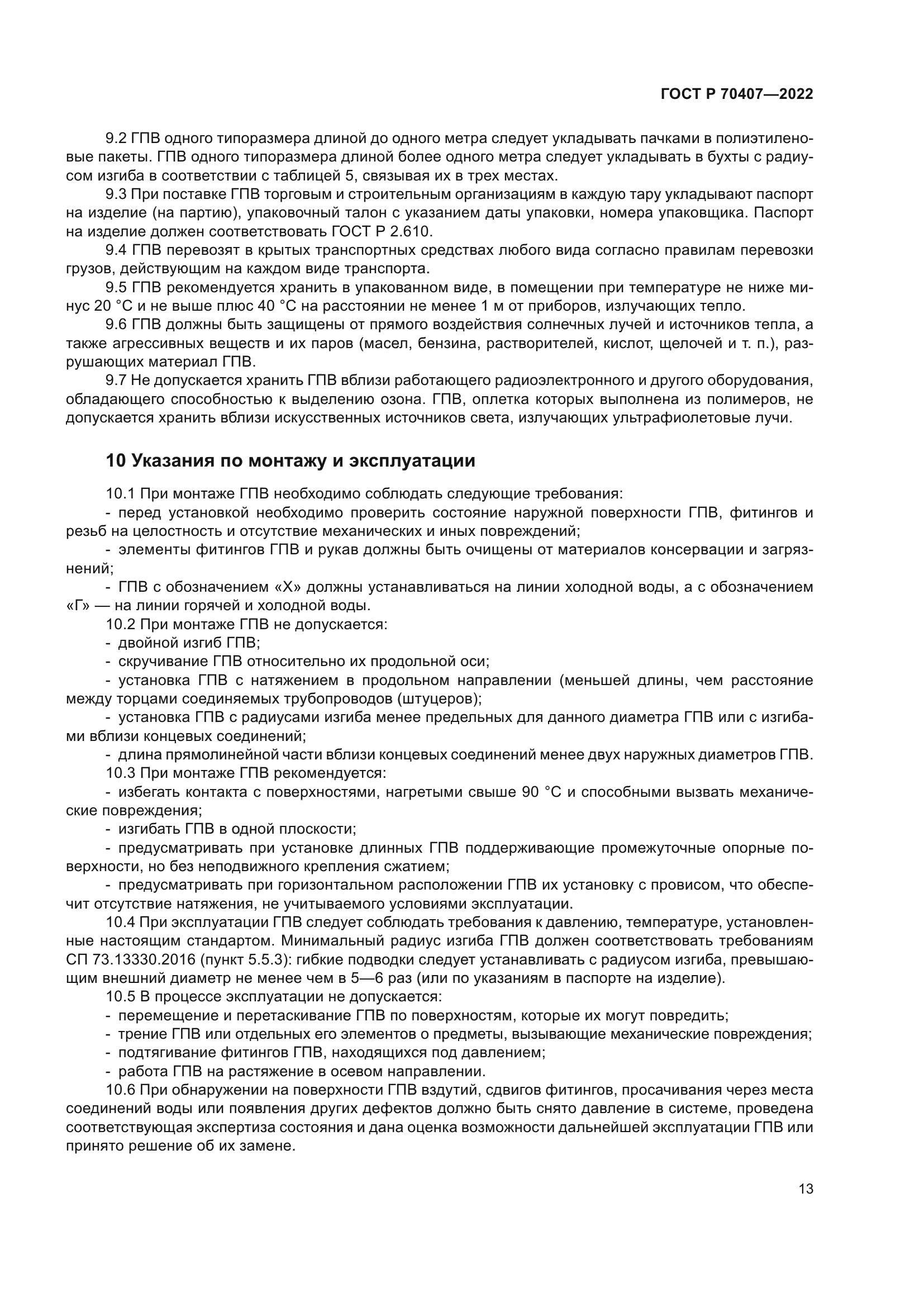 ГОСТ Р 70407-2022