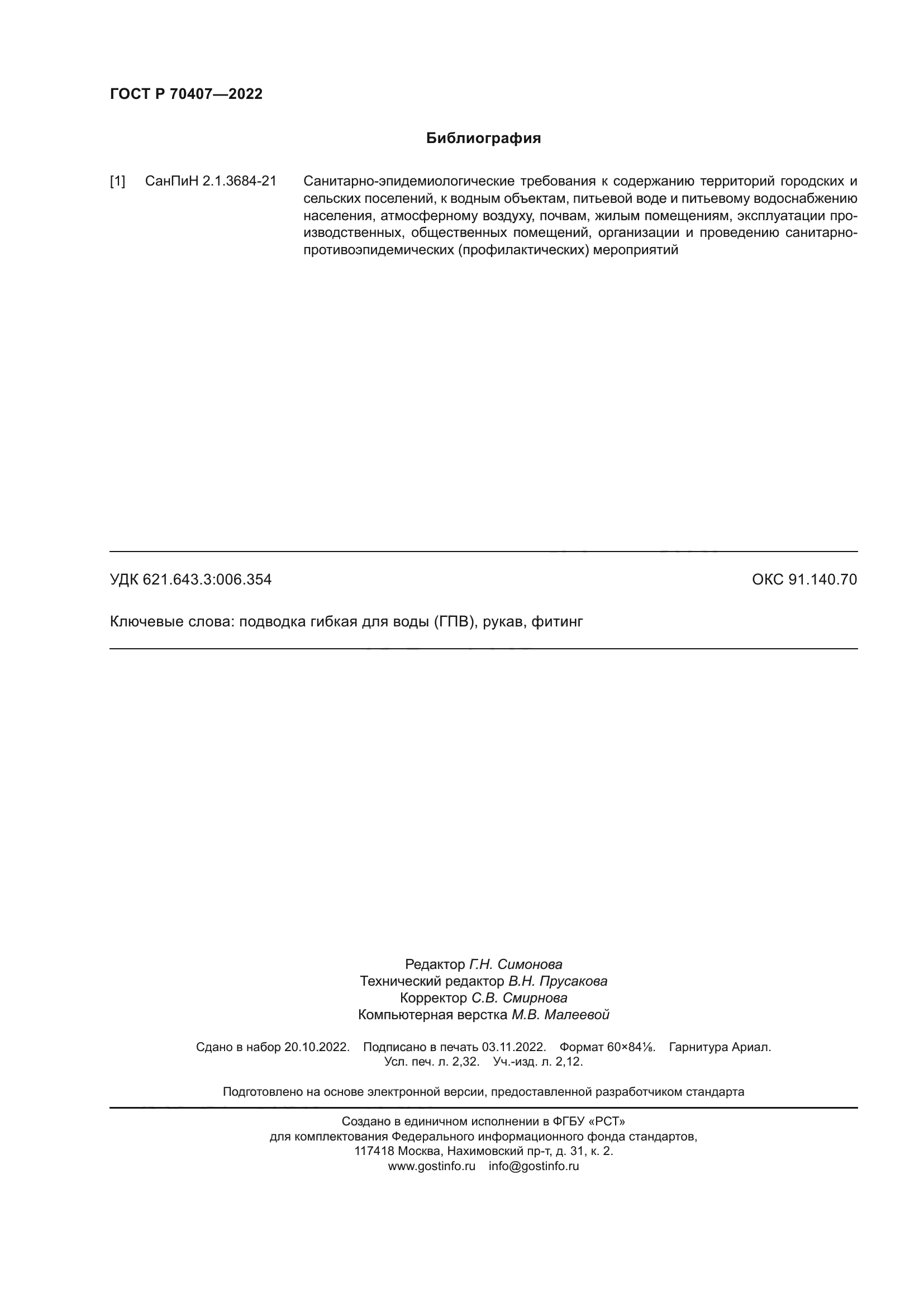 ГОСТ Р 70407-2022