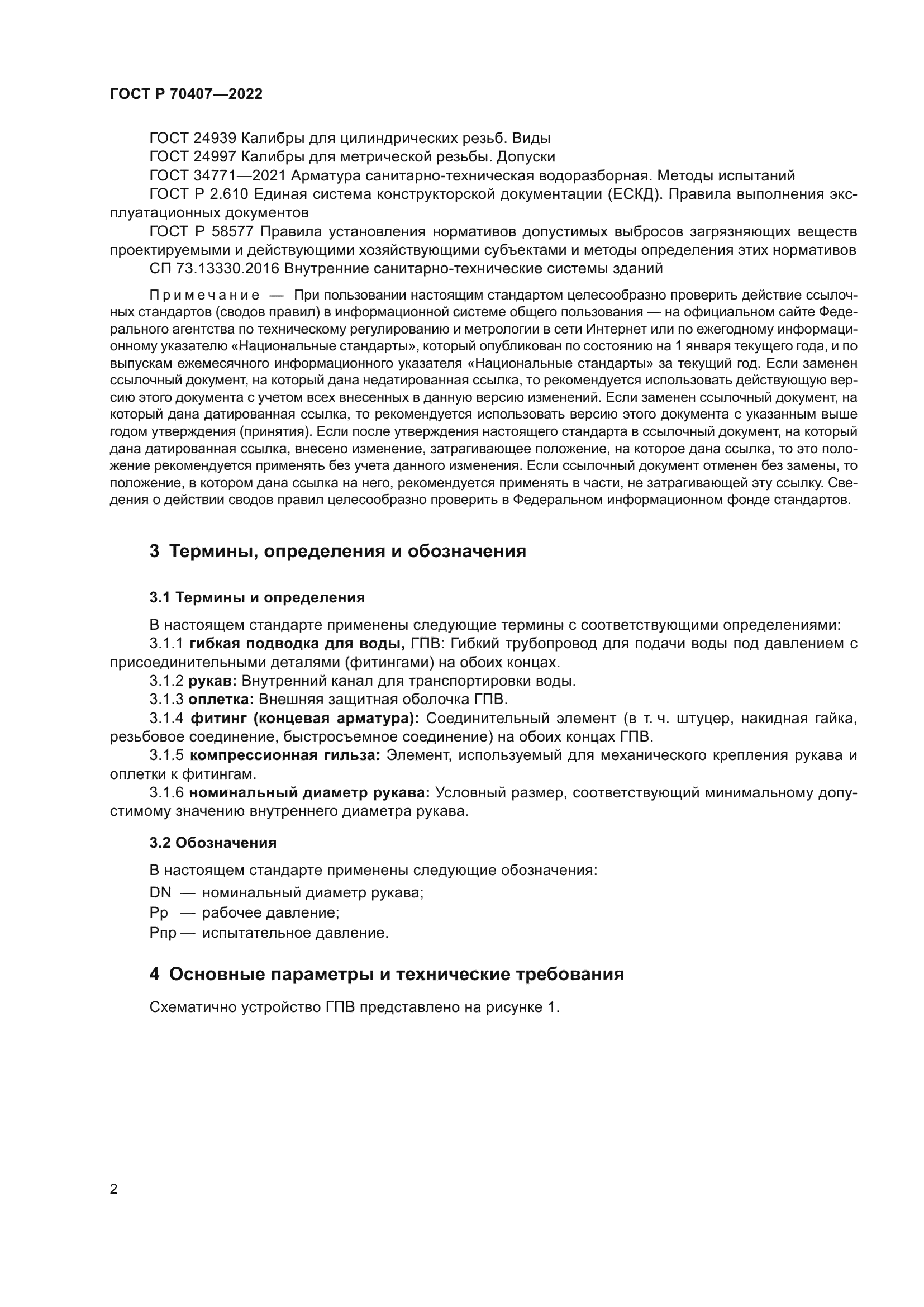 ГОСТ Р 70407-2022