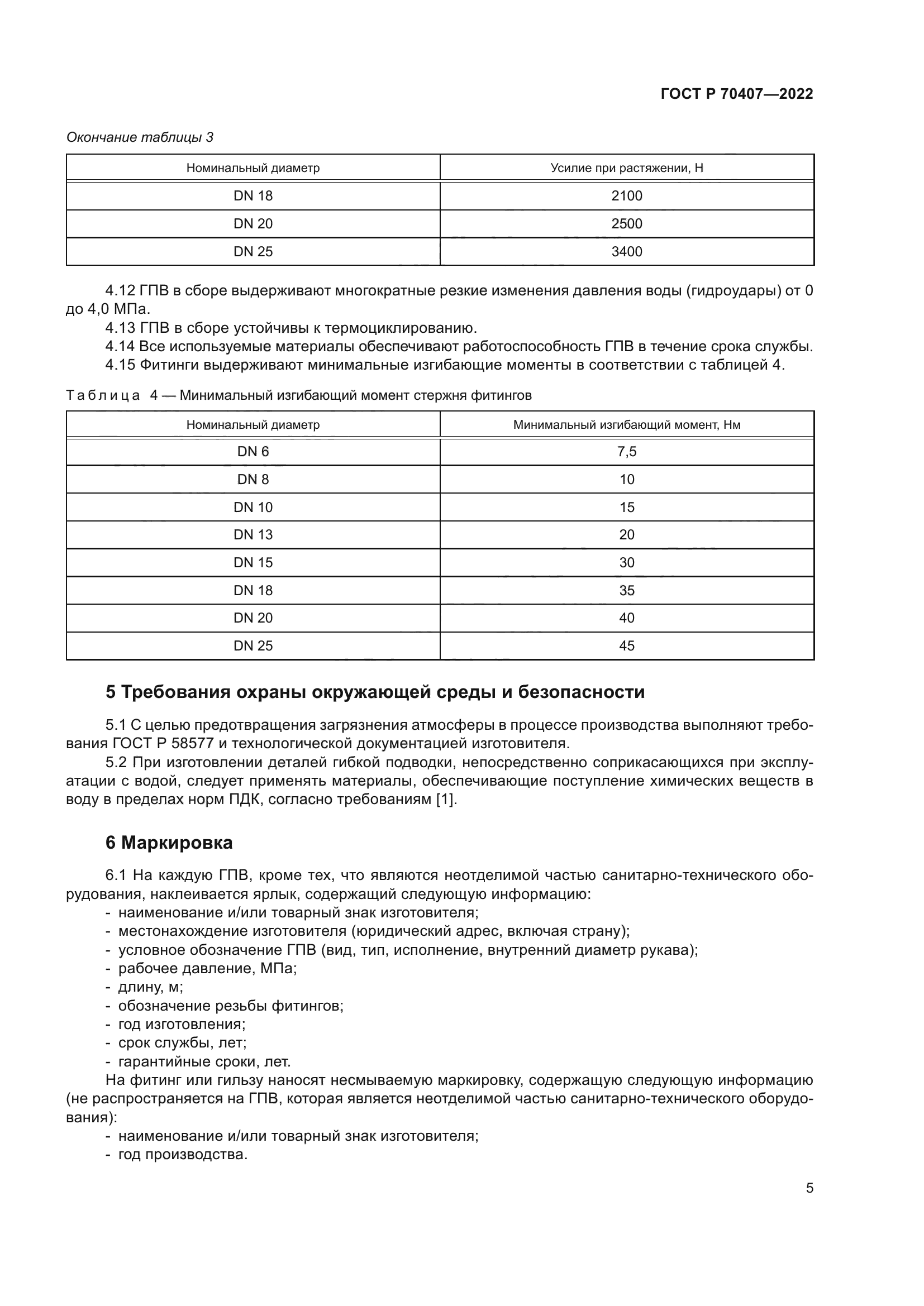 ГОСТ Р 70407-2022