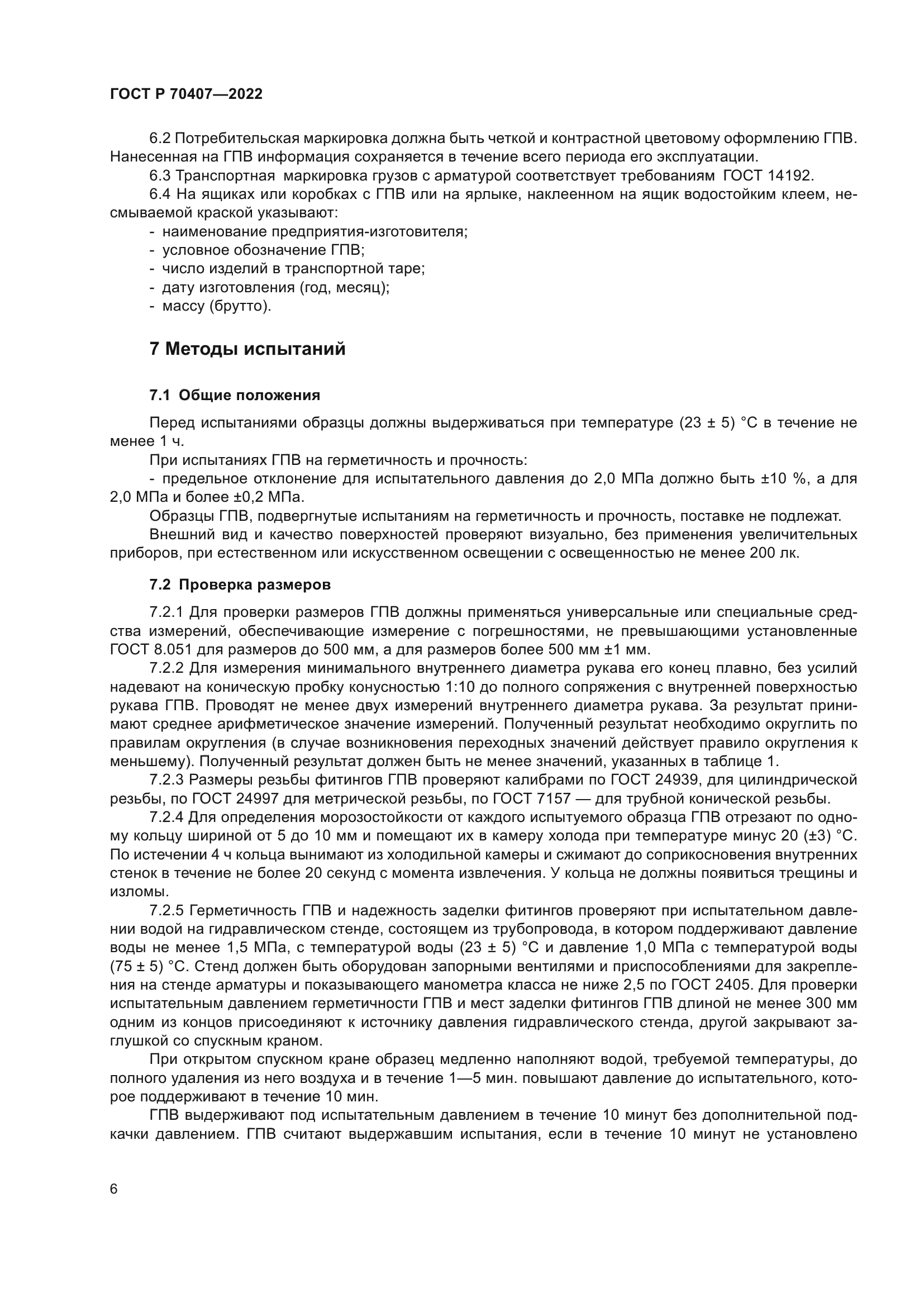 ГОСТ Р 70407-2022