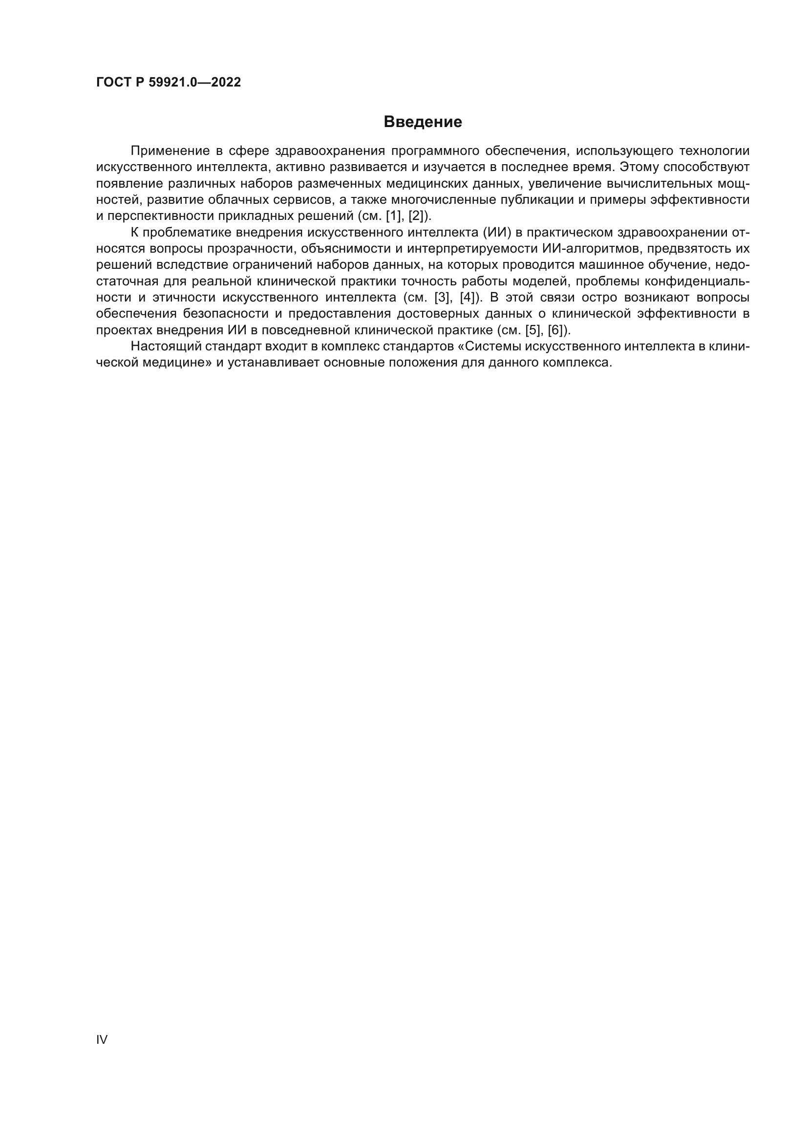 ГОСТ Р 59921.0-2022