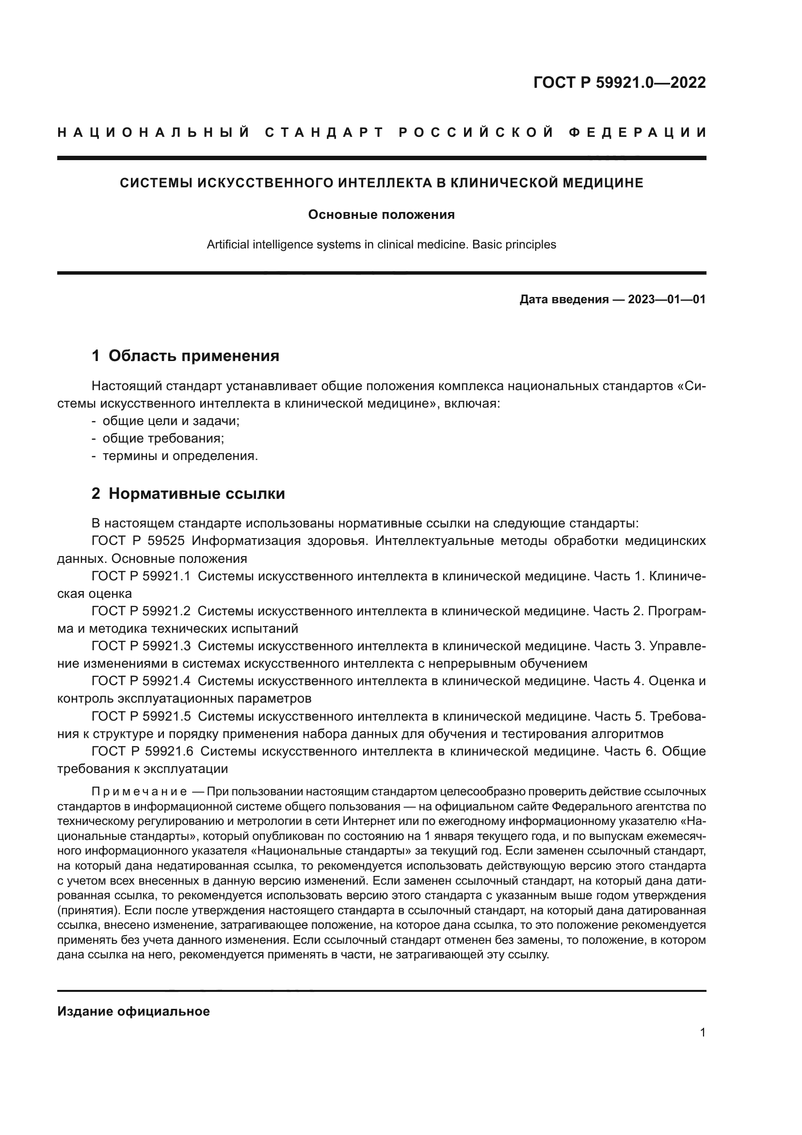 ГОСТ Р 59921.0-2022