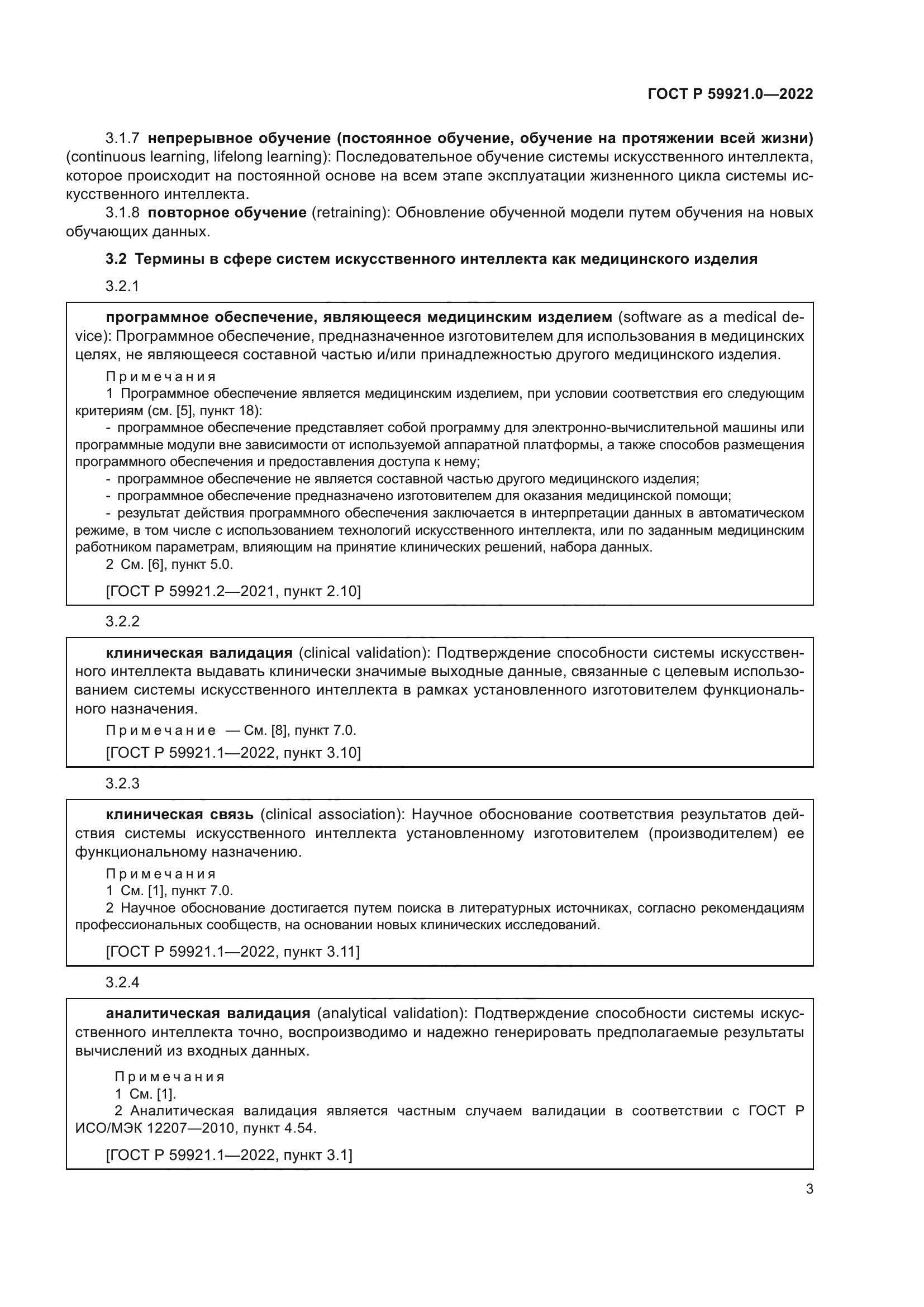 ГОСТ Р 59921.0-2022