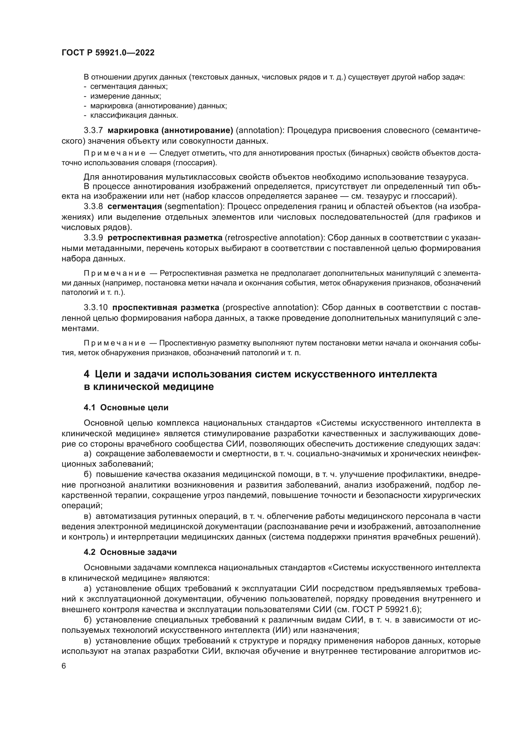 ГОСТ Р 59921.0-2022