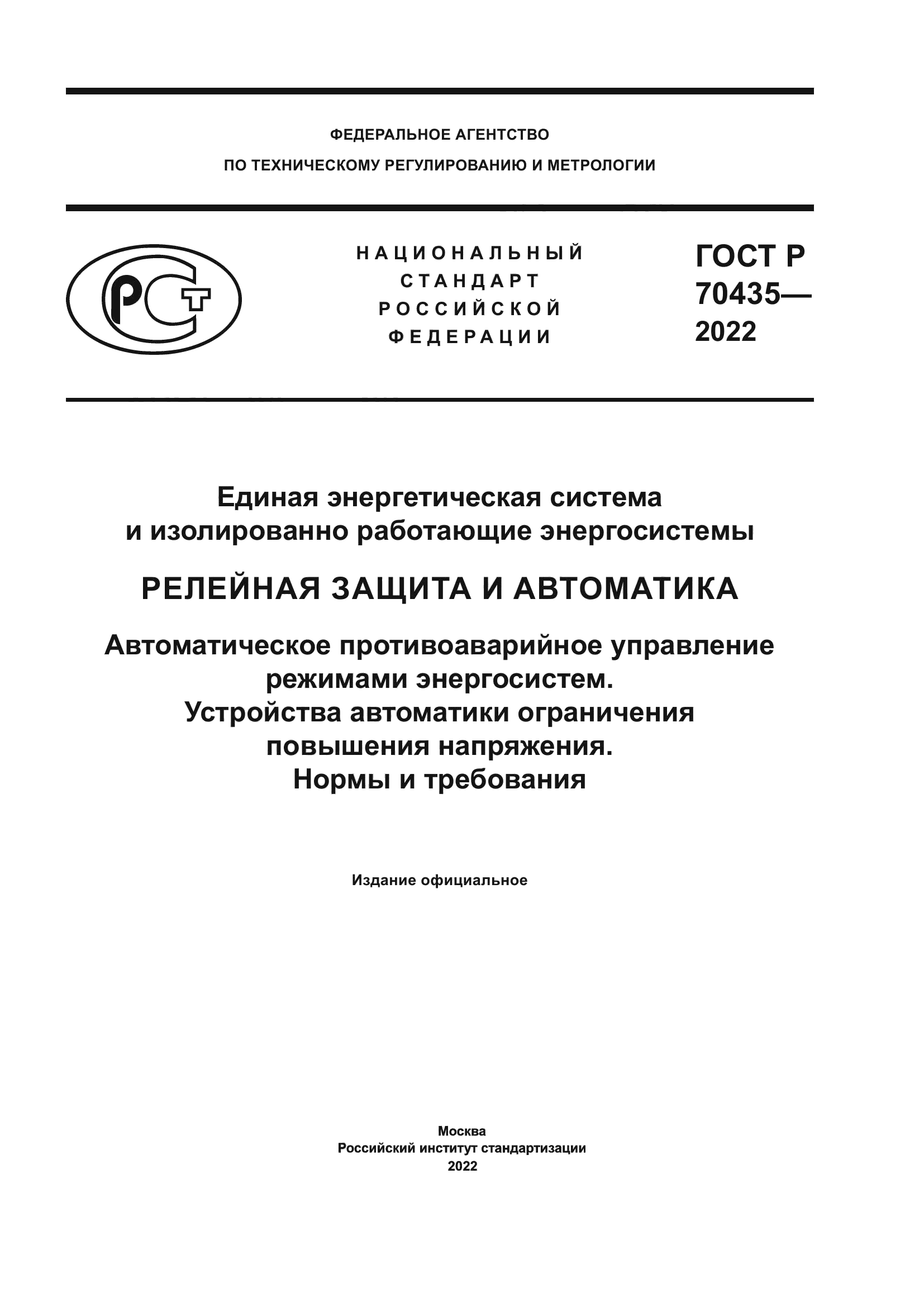 ГОСТ Р 70435-2022
