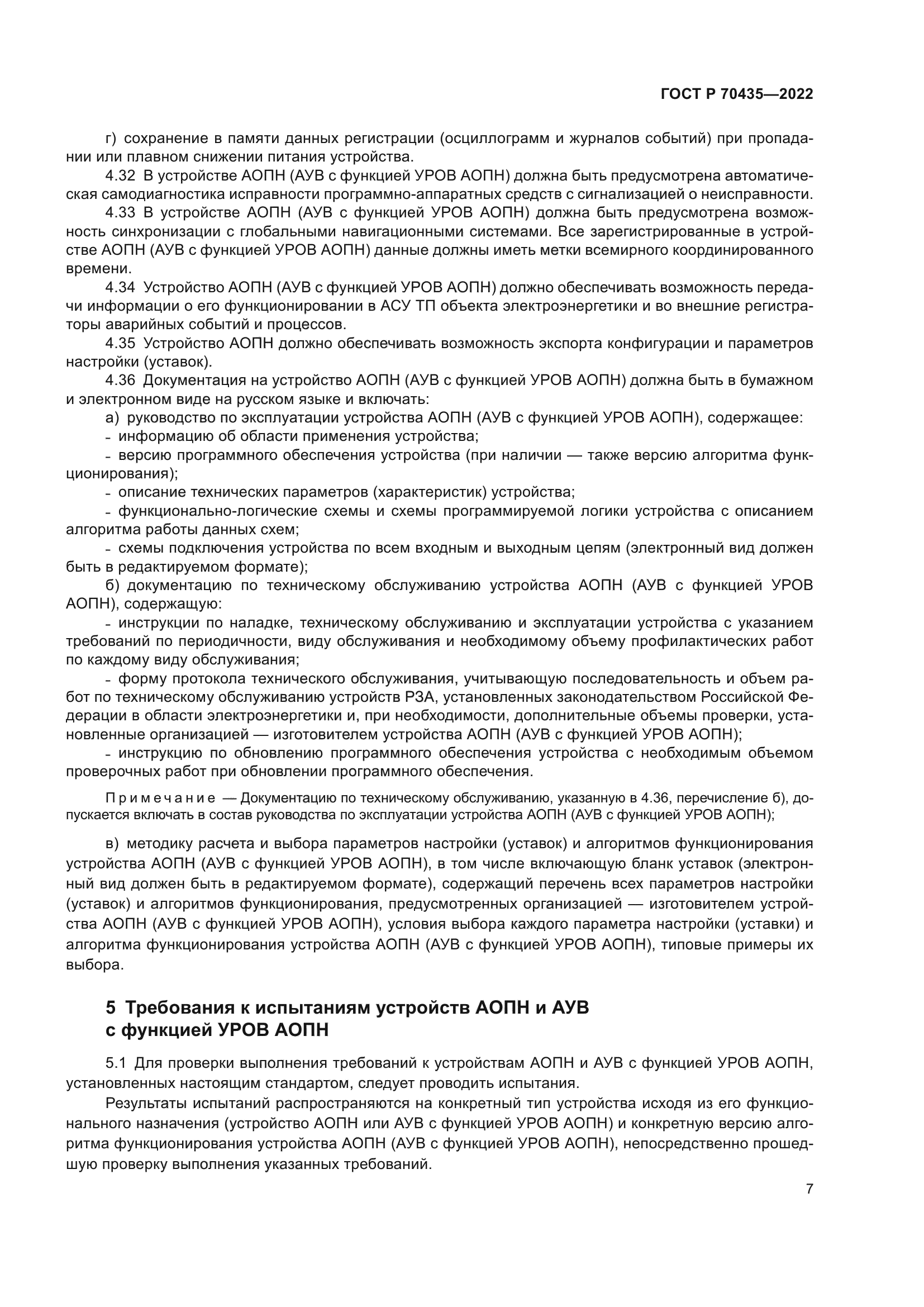 ГОСТ Р 70435-2022