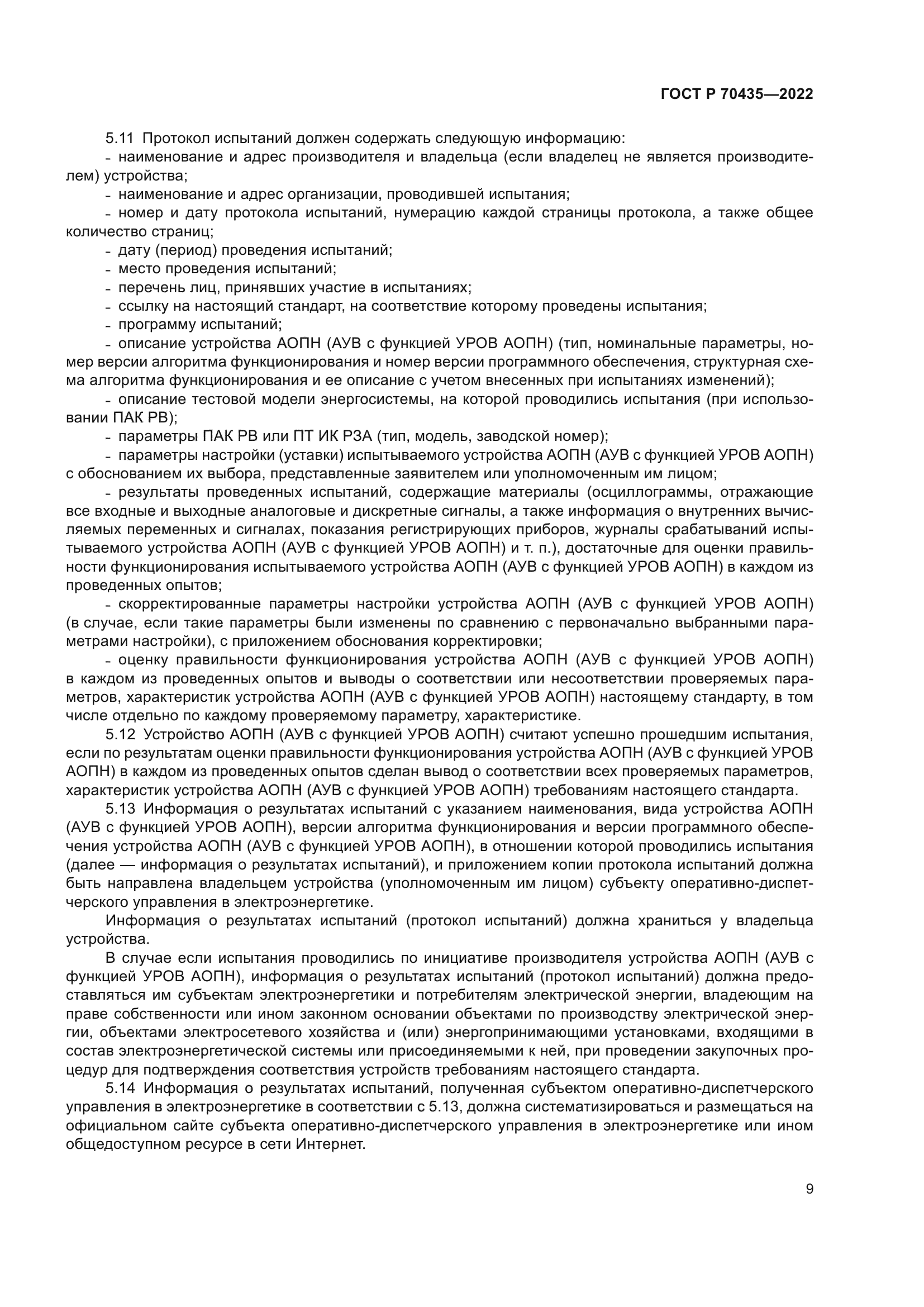 ГОСТ Р 70435-2022