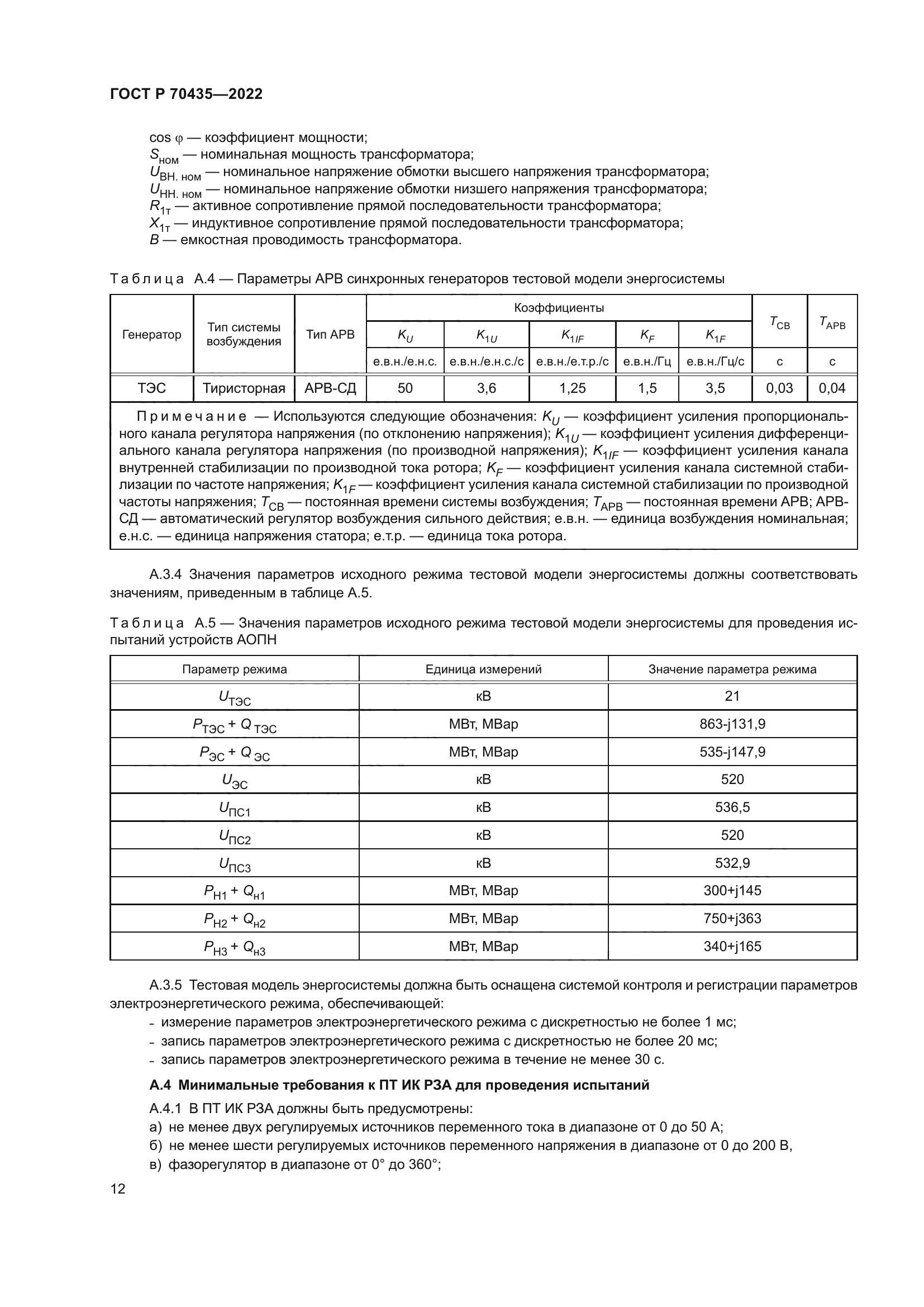 ГОСТ Р 70435-2022