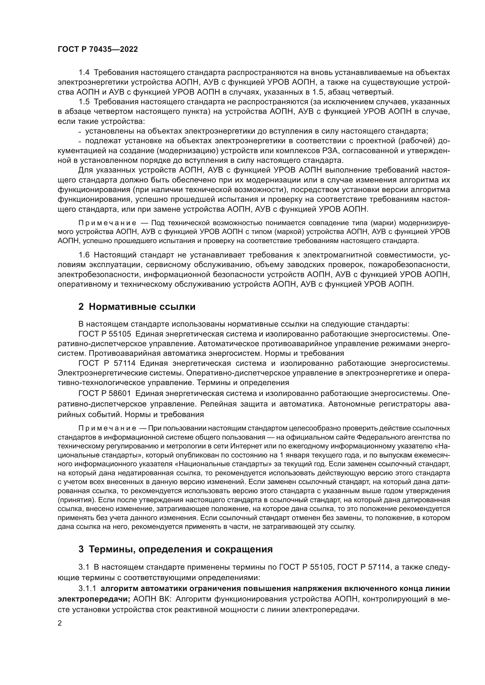 ГОСТ Р 70435-2022