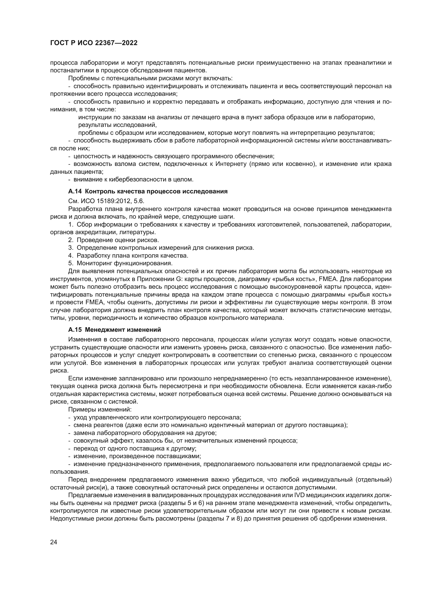 ГОСТ Р ИСО 22367-2022