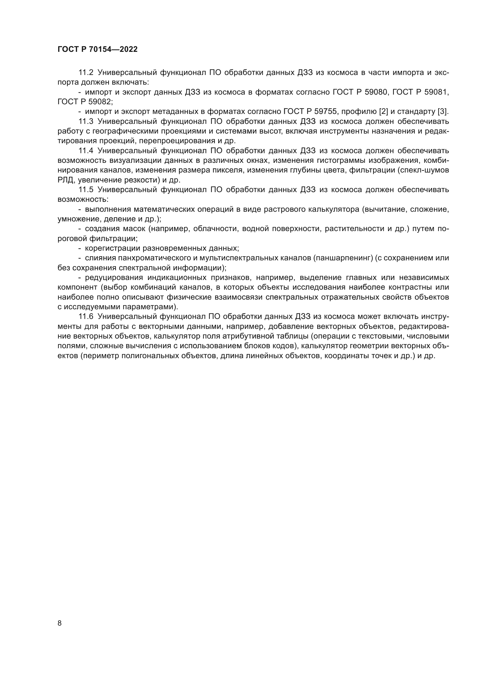 ГОСТ Р 70154-2022