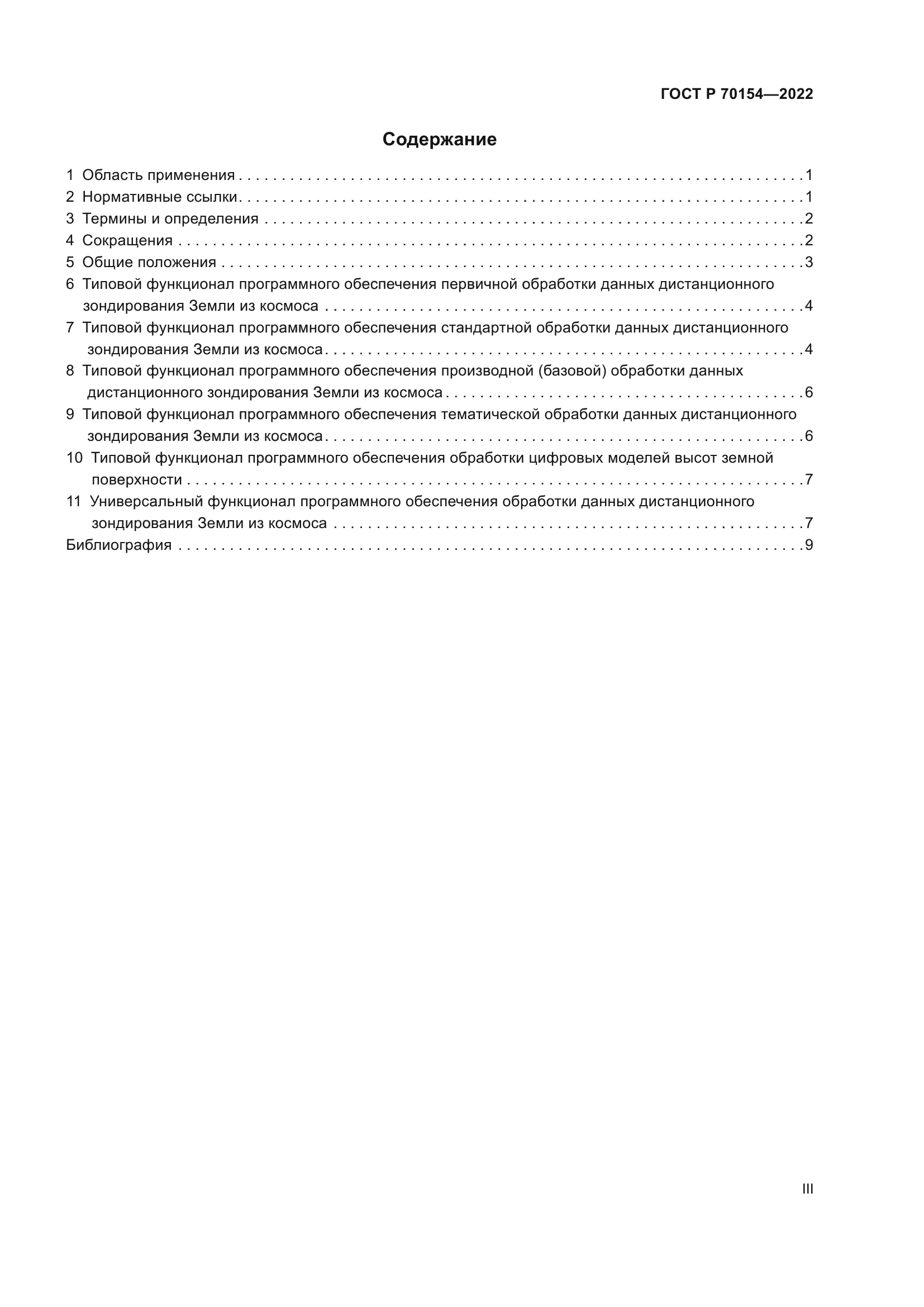 ГОСТ Р 70154-2022