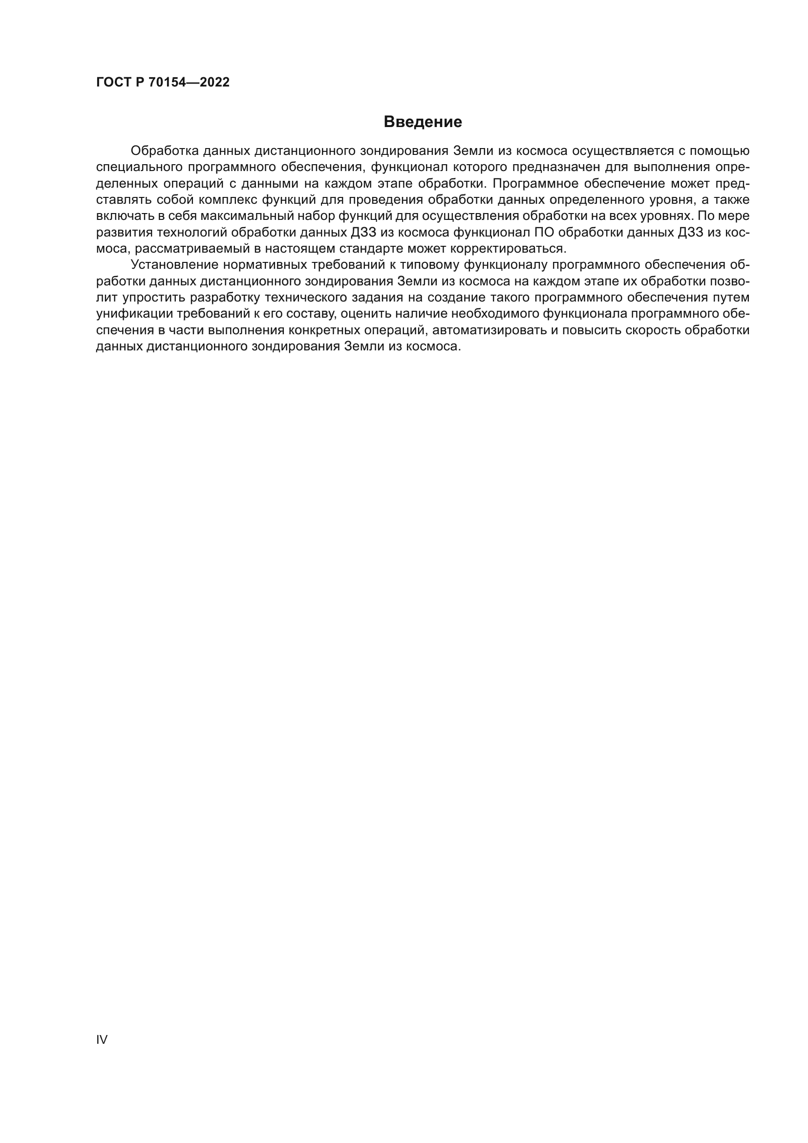 ГОСТ Р 70154-2022