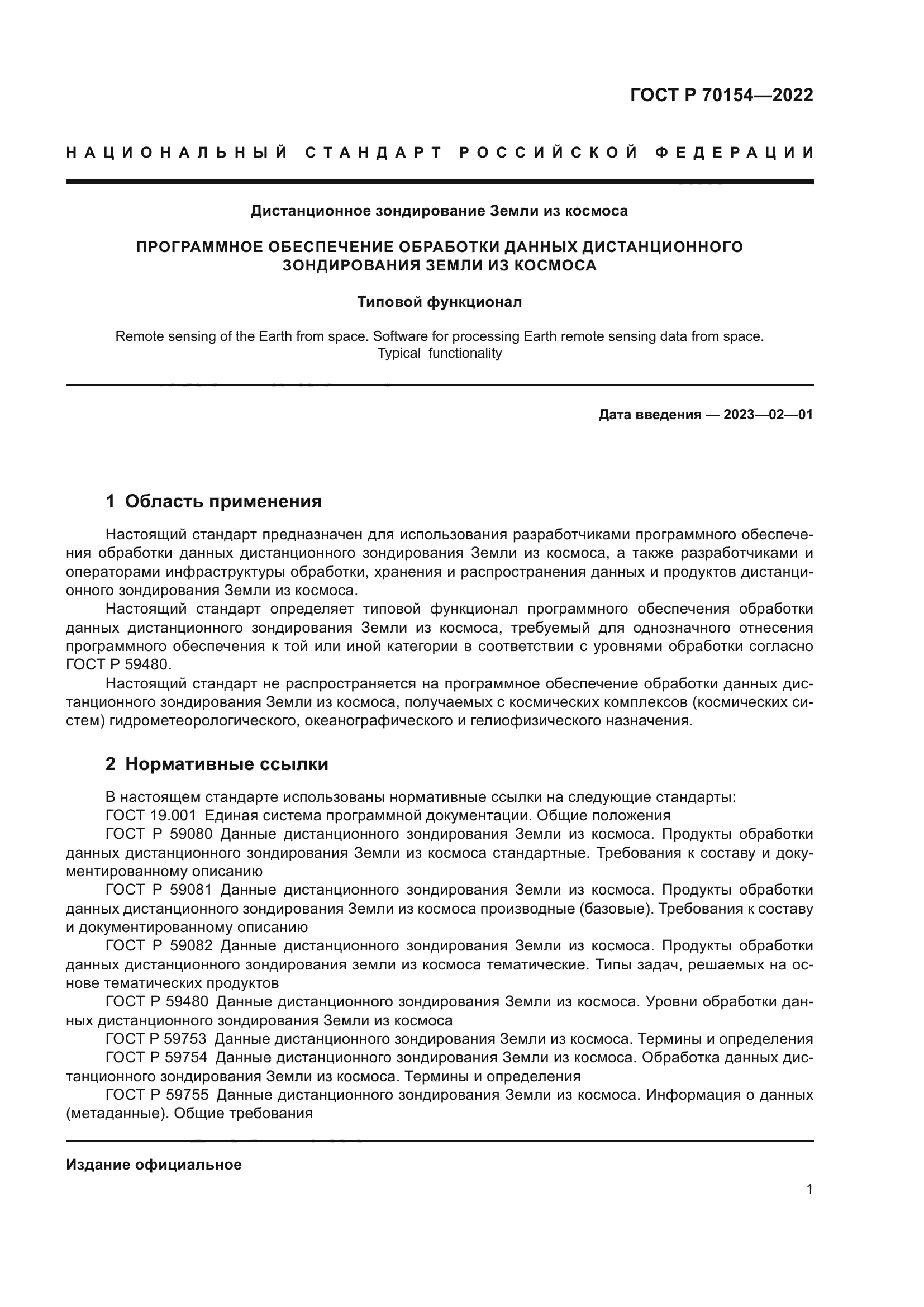 ГОСТ Р 70154-2022