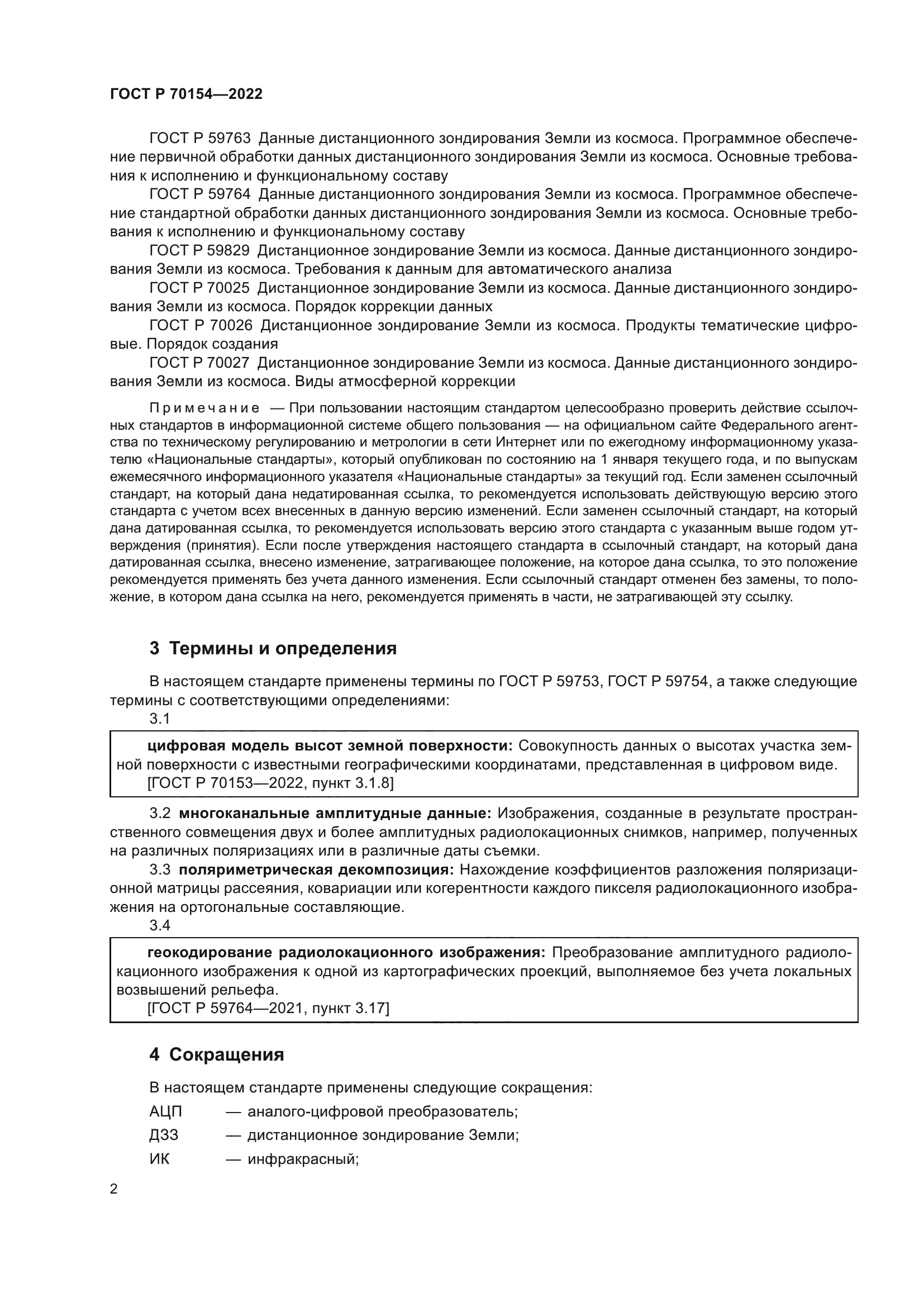 ГОСТ Р 70154-2022