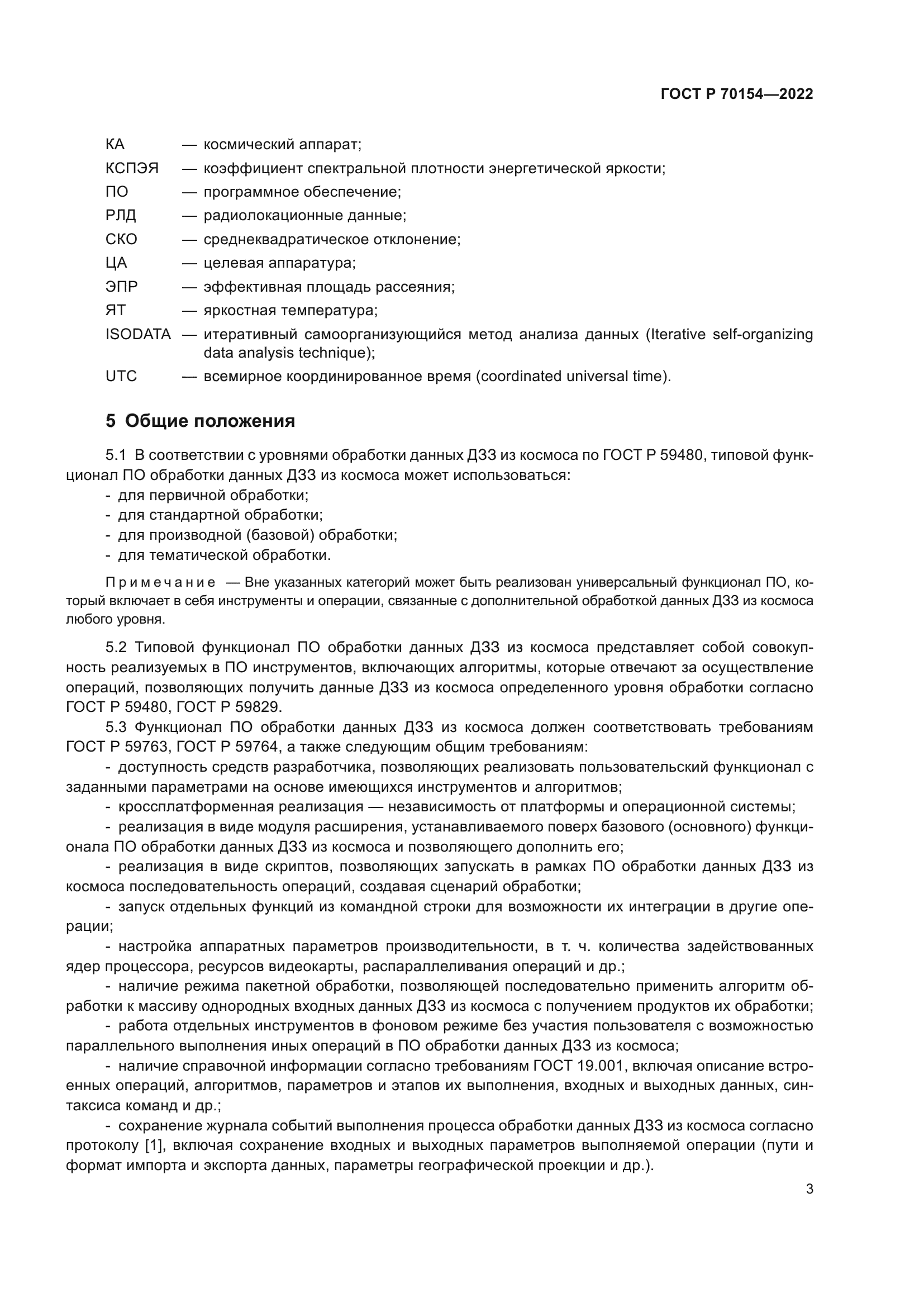 ГОСТ Р 70154-2022