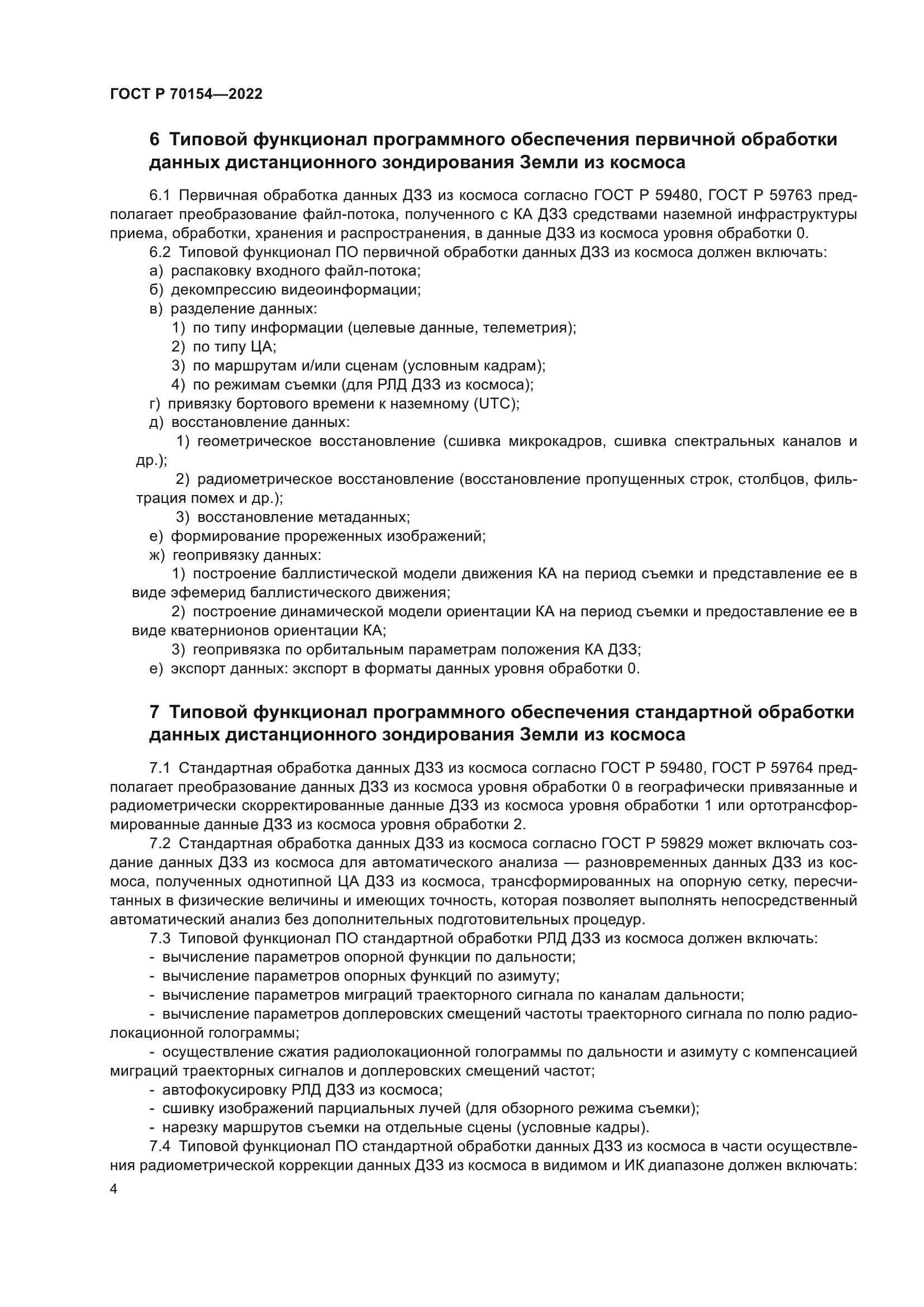 ГОСТ Р 70154-2022