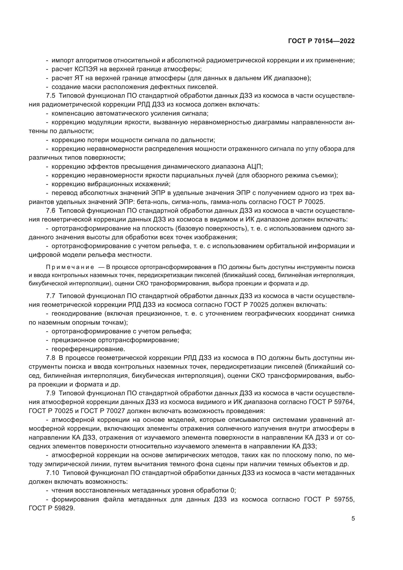 ГОСТ Р 70154-2022