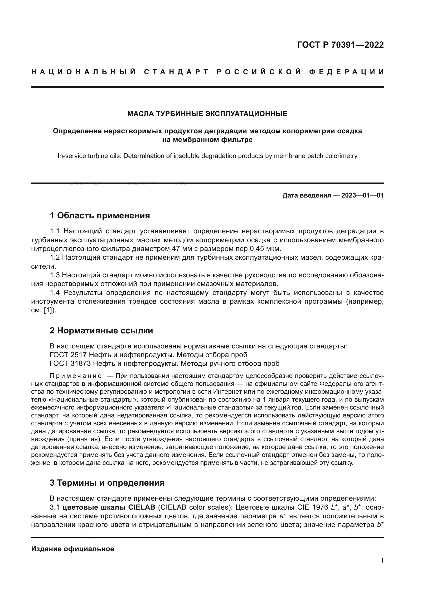 ГОСТ Р 70391-2022