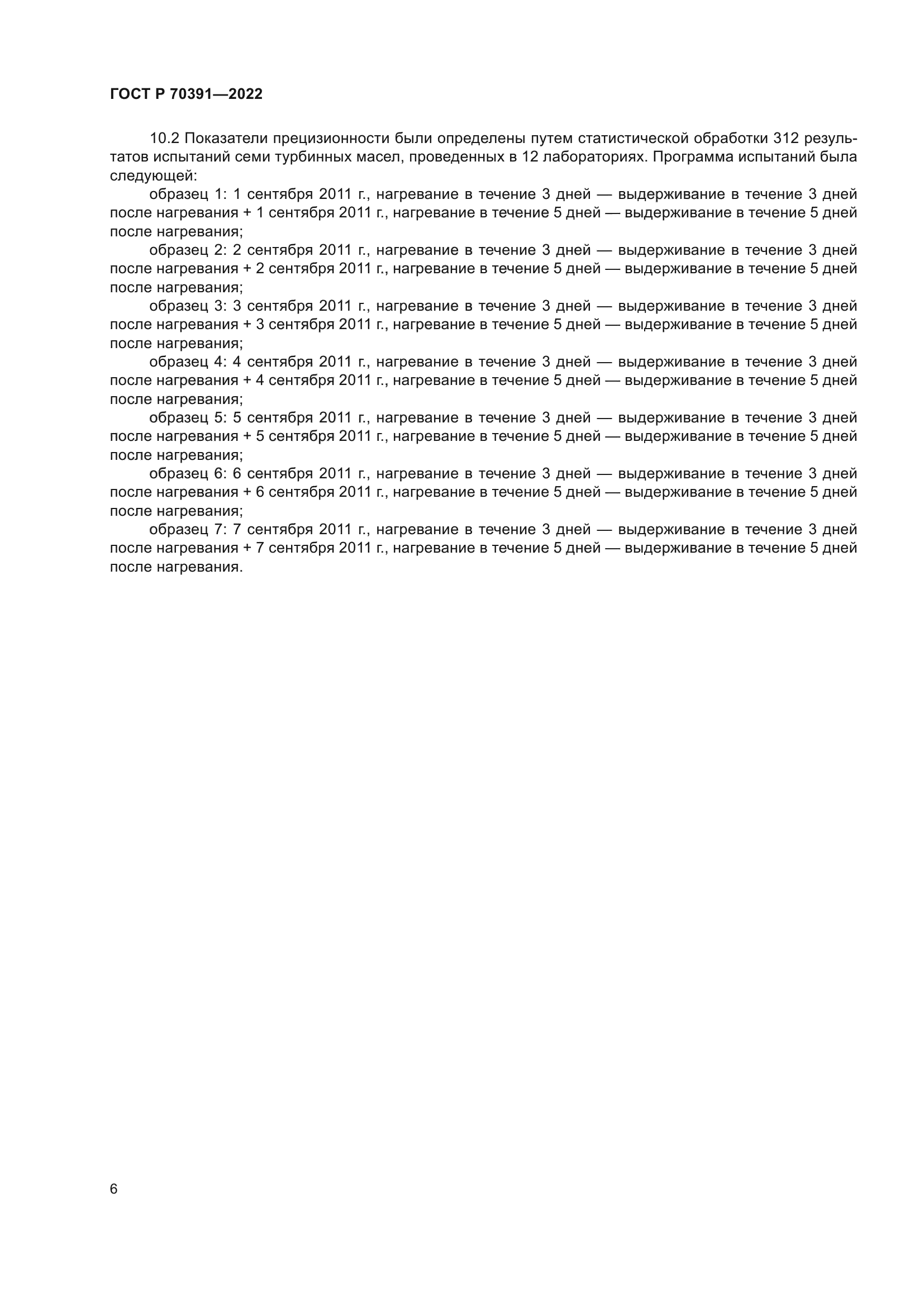 ГОСТ Р 70391-2022