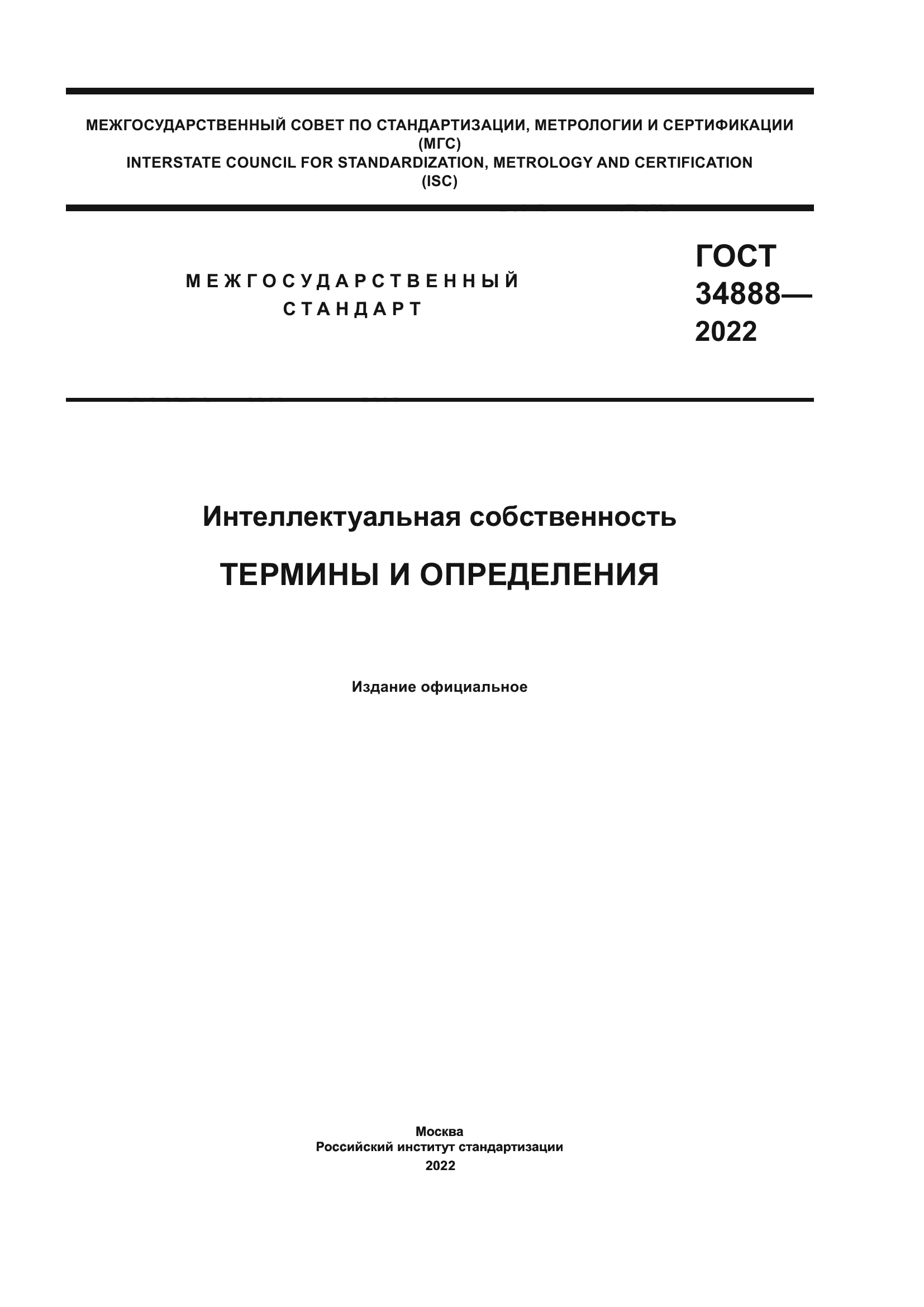 Скачать ГОСТ 34888-2022 Интеллектуальная Собственность. Термины И.