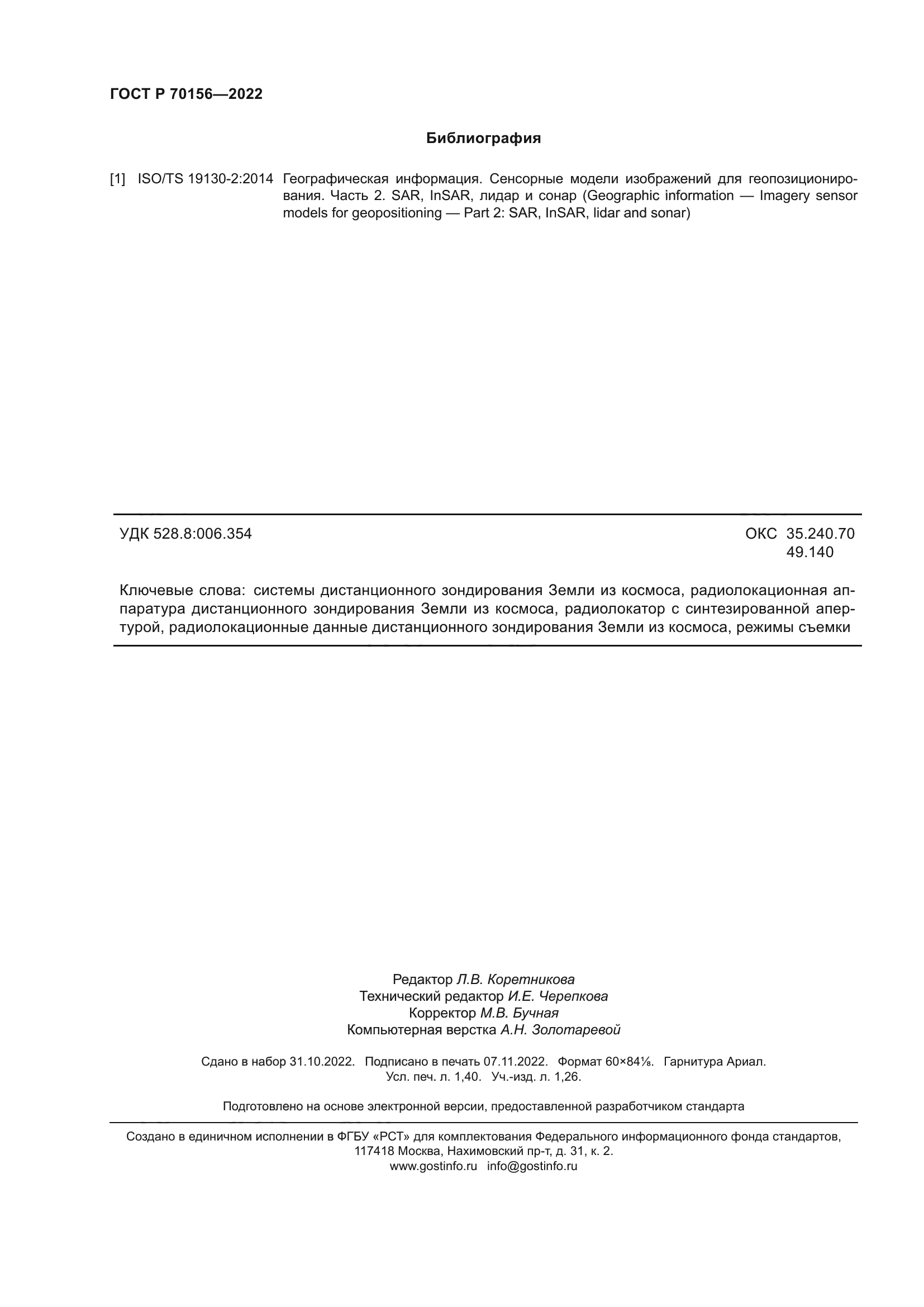 ГОСТ Р 70156-2022