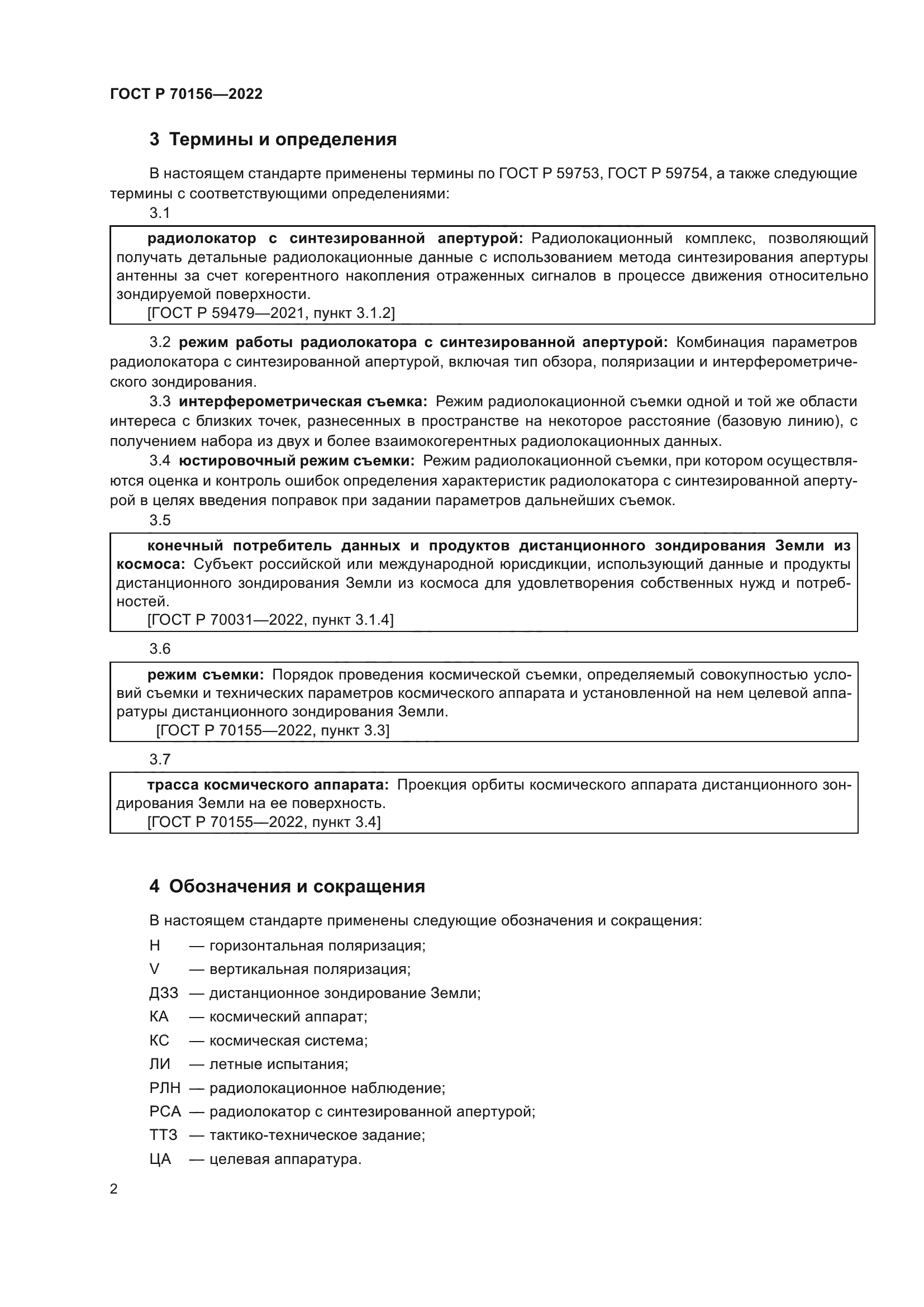 ГОСТ Р 70156-2022