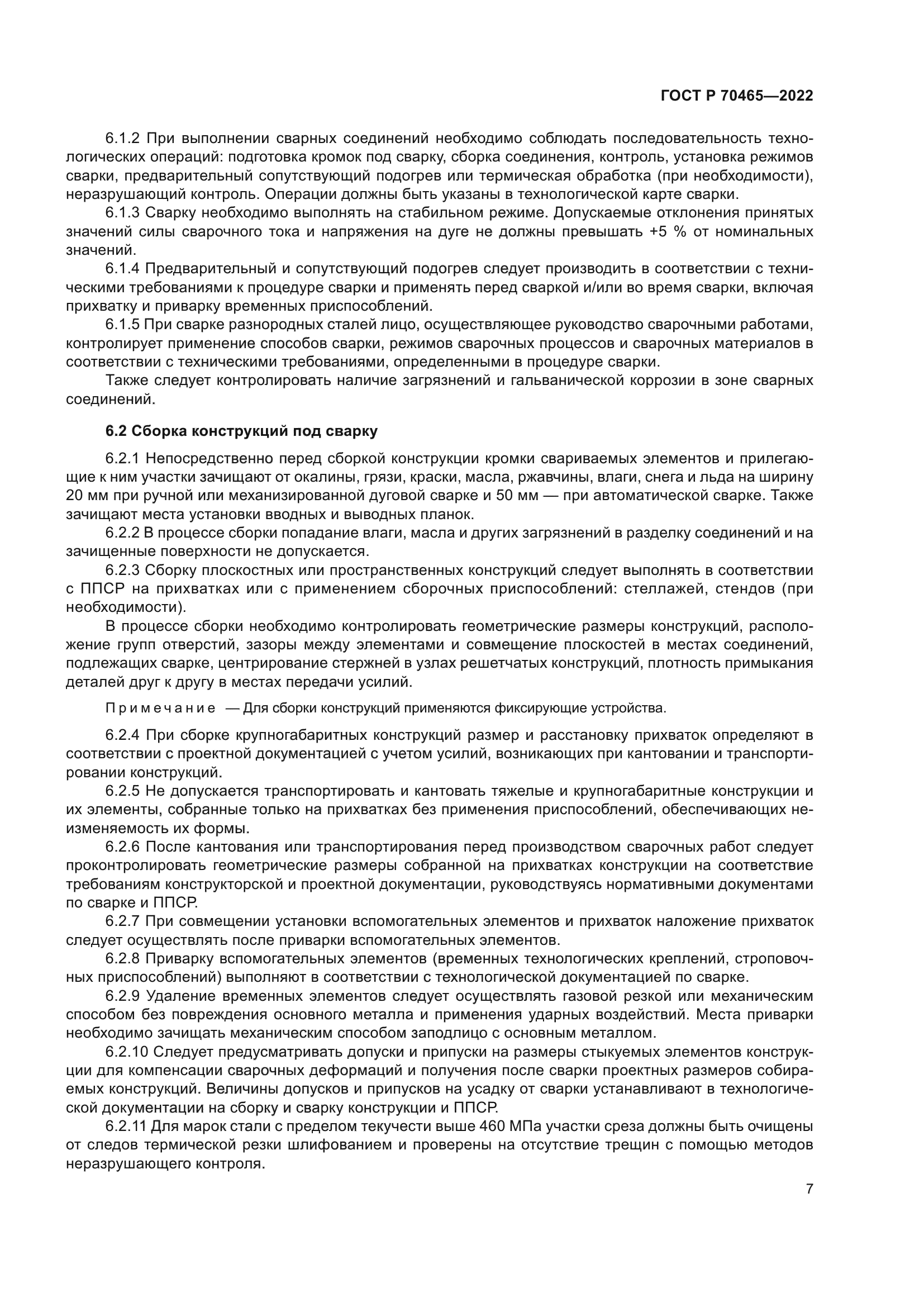 ГОСТ Р 70465-2022