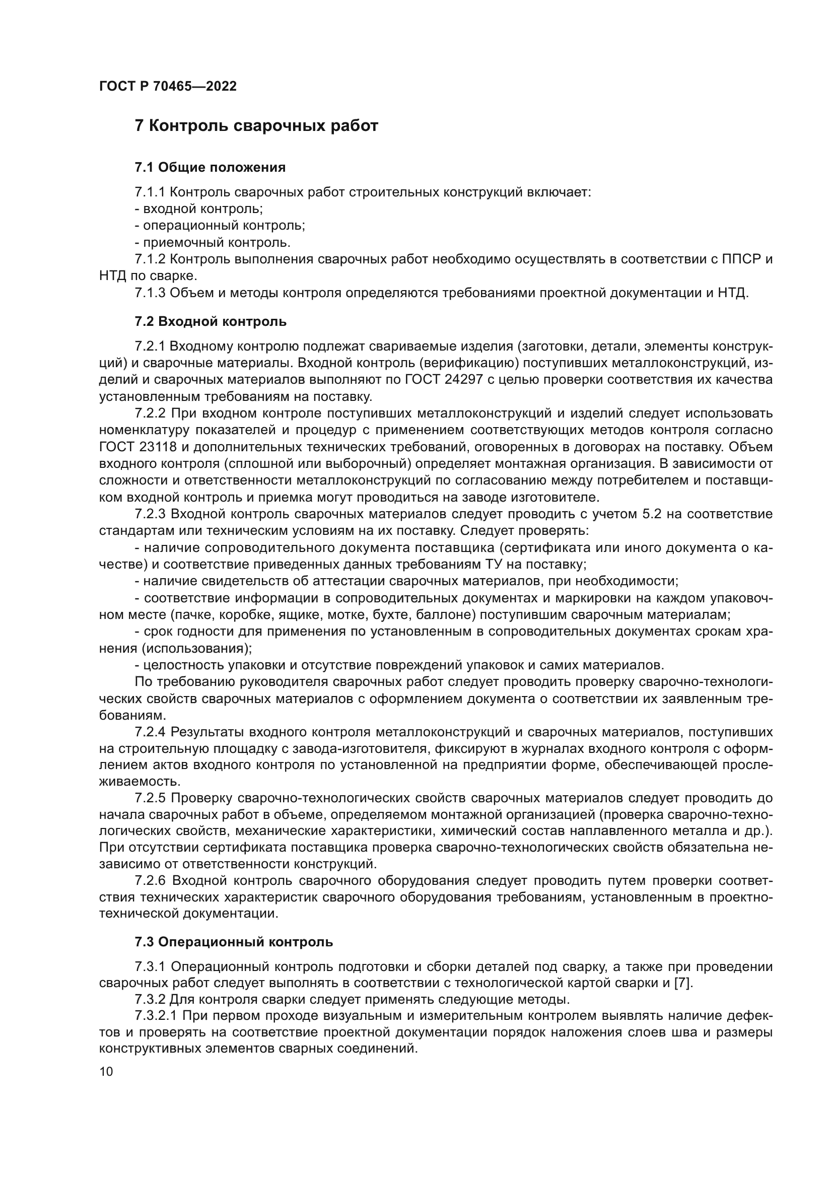 ГОСТ Р 70465-2022