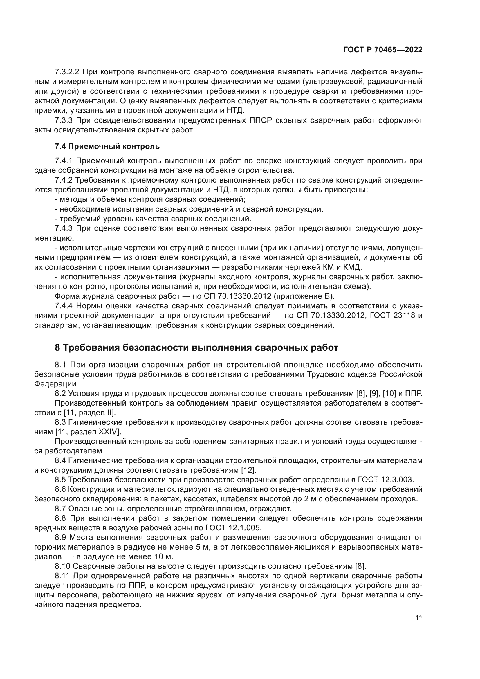 ГОСТ Р 70465-2022