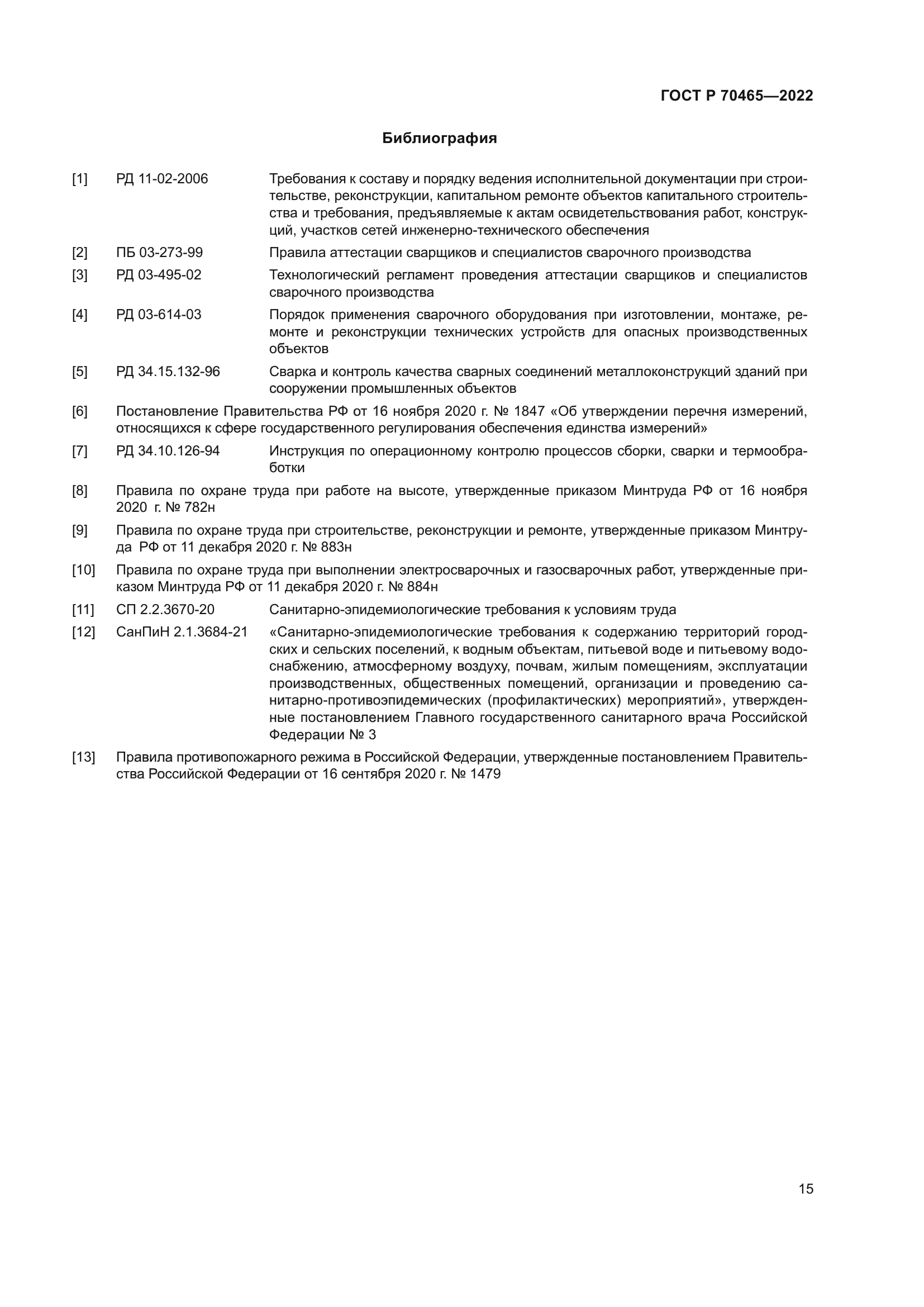 ГОСТ Р 70465-2022