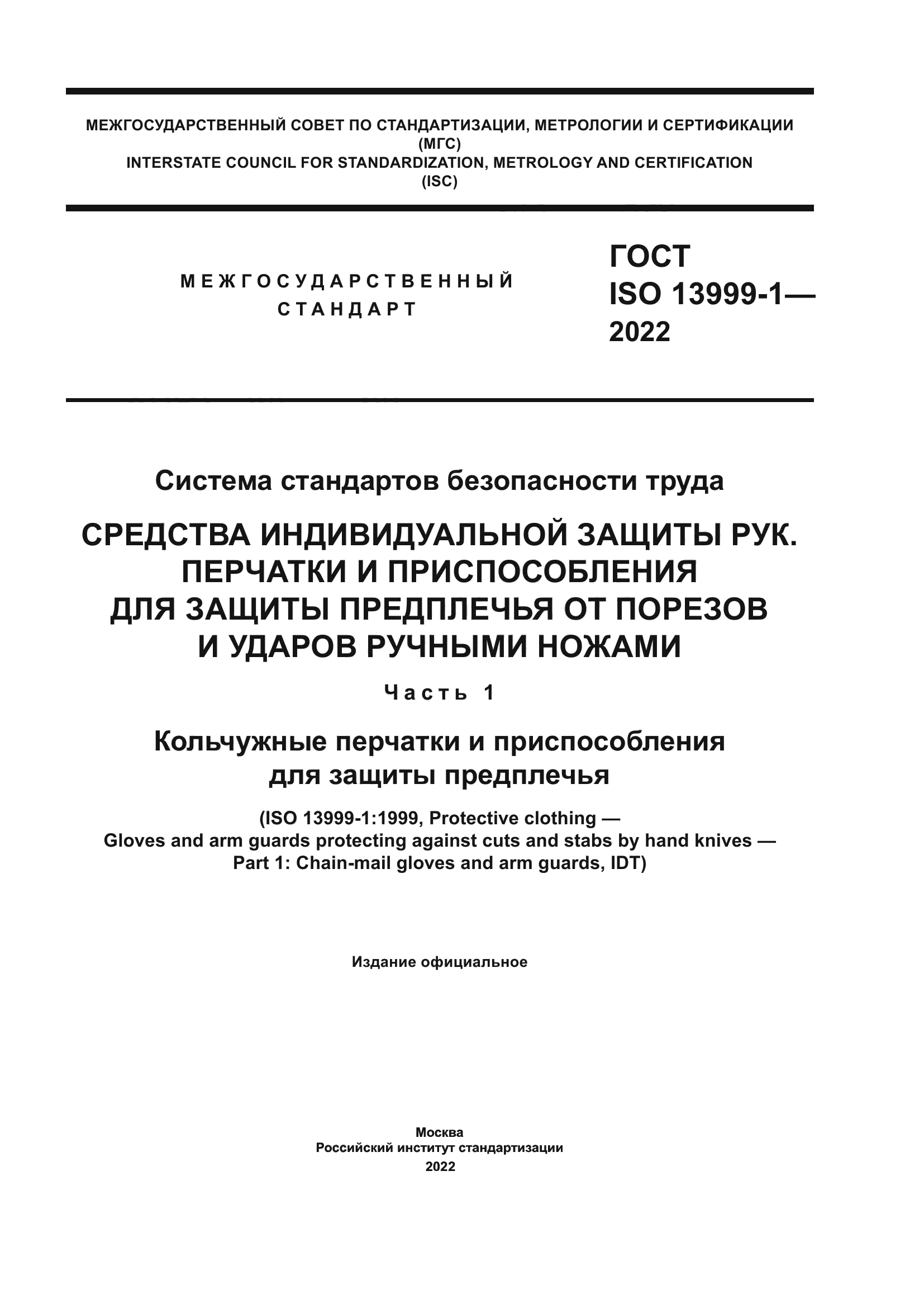 ГОСТ ISO 13999-1-2022