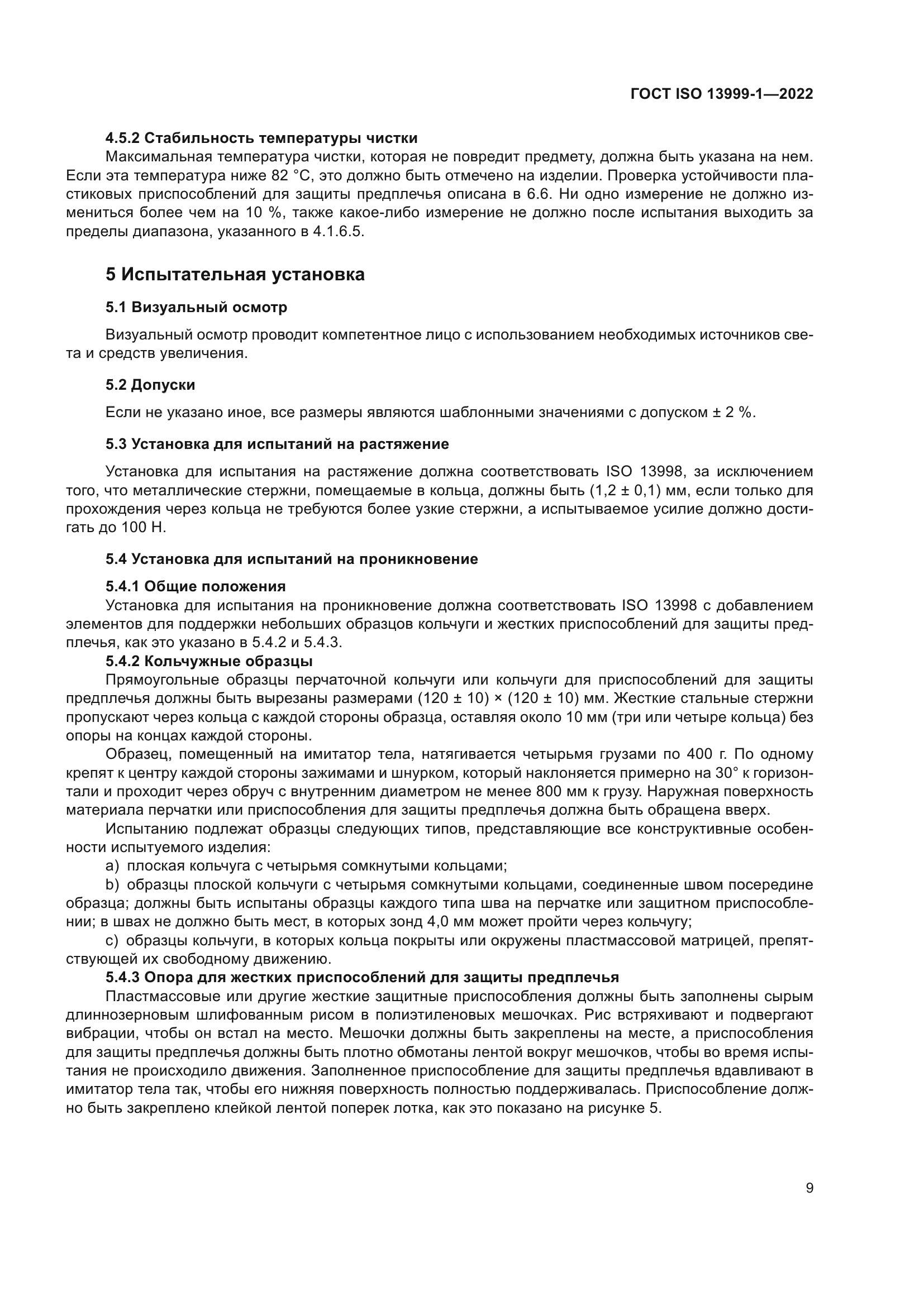 ГОСТ ISO 13999-1-2022