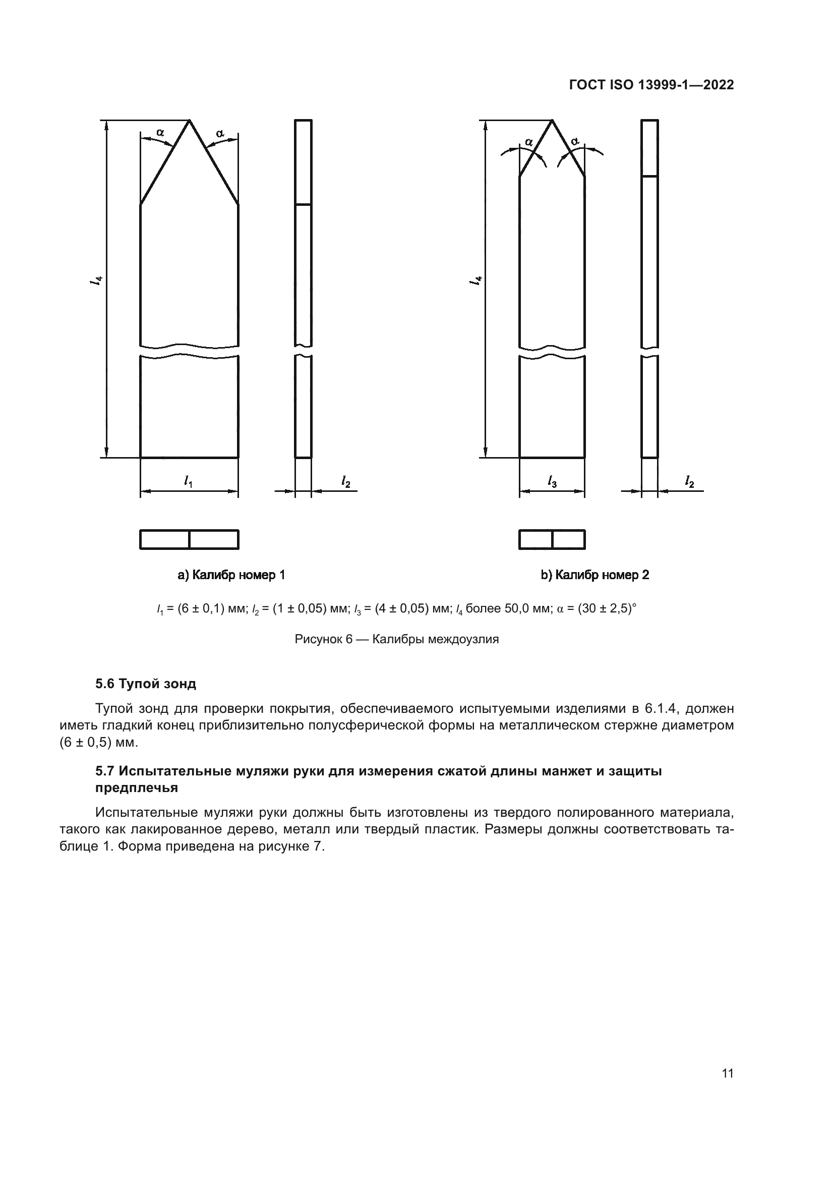 ГОСТ ISO 13999-1-2022
