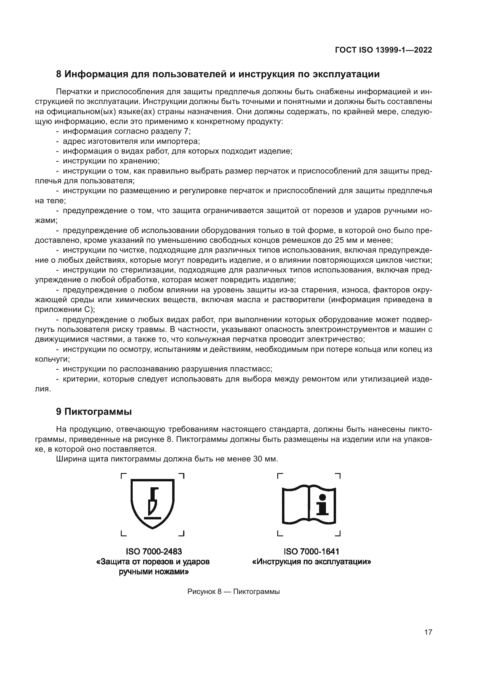 ГОСТ ISO 13999-1-2022