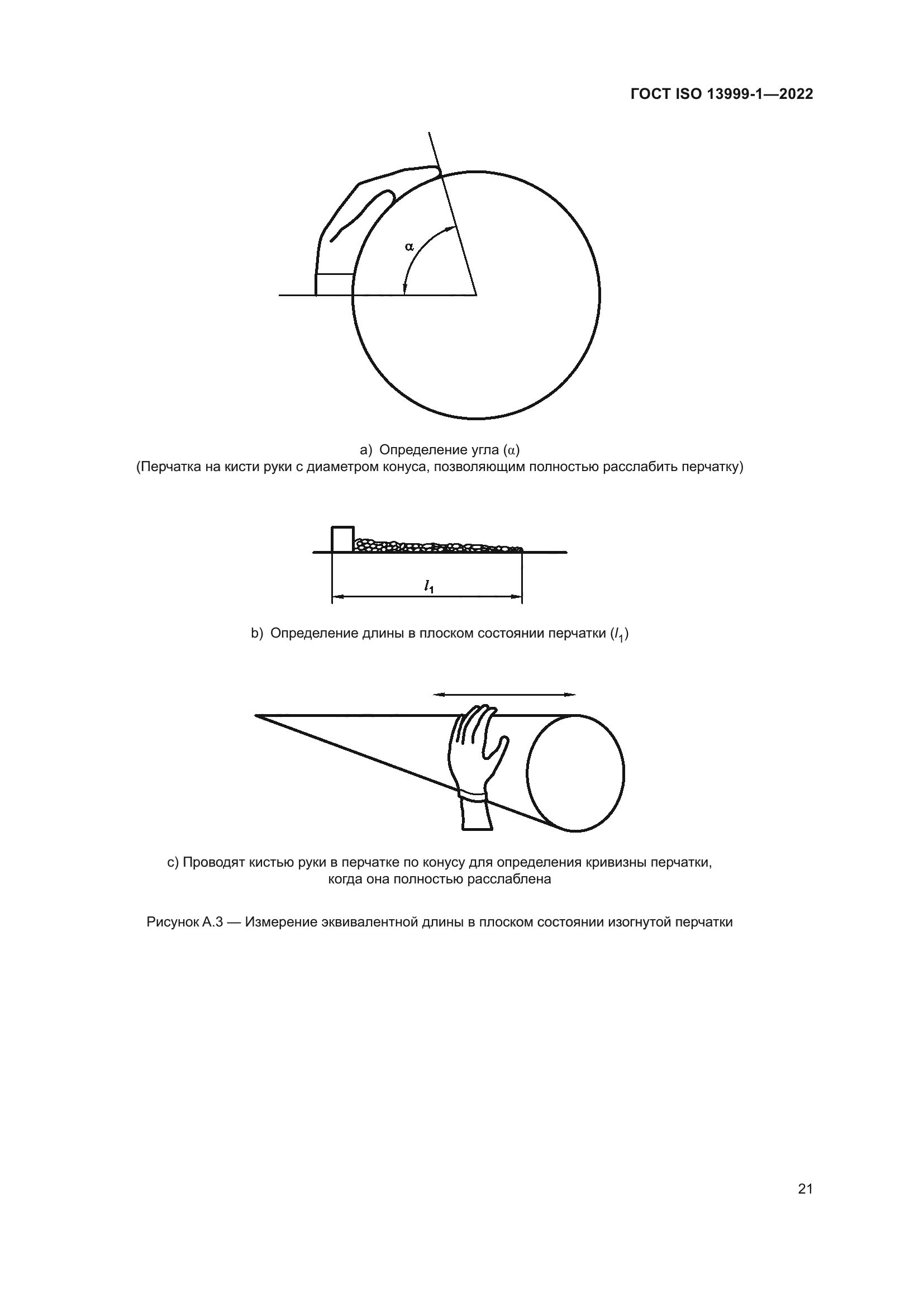 ГОСТ ISO 13999-1-2022