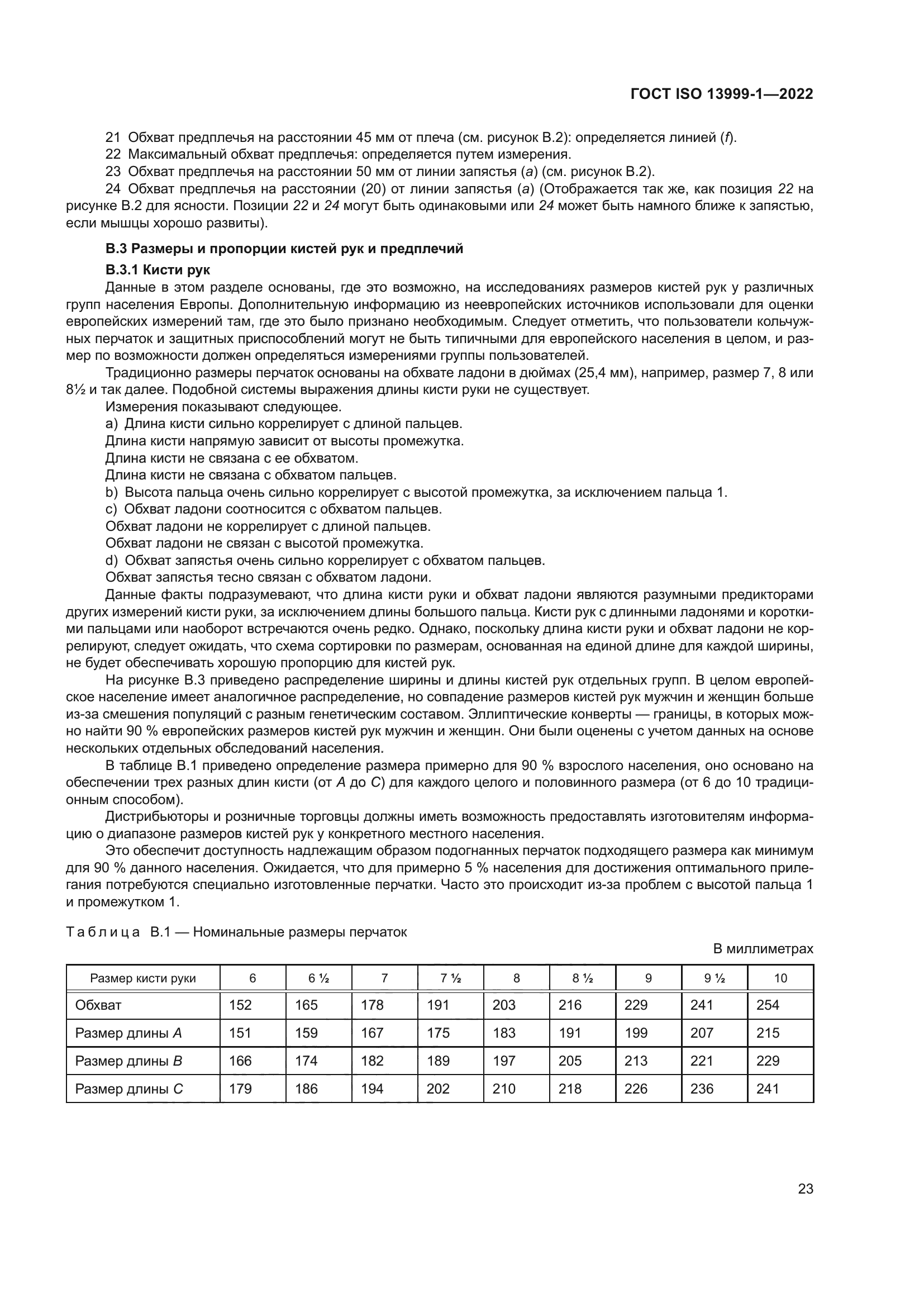 ГОСТ ISO 13999-1-2022