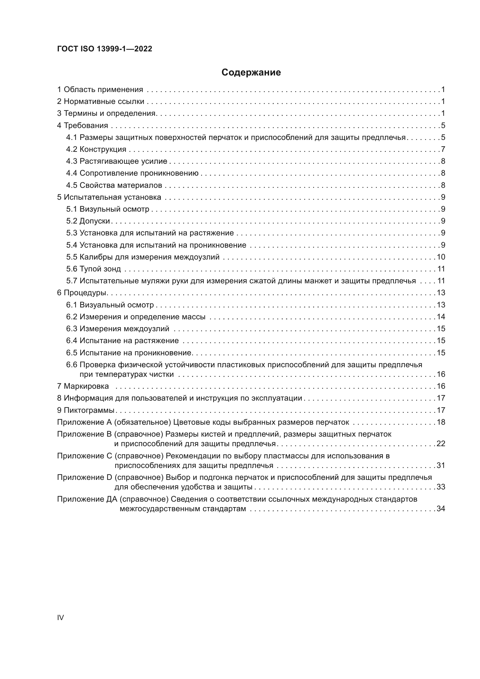 ГОСТ ISO 13999-1-2022