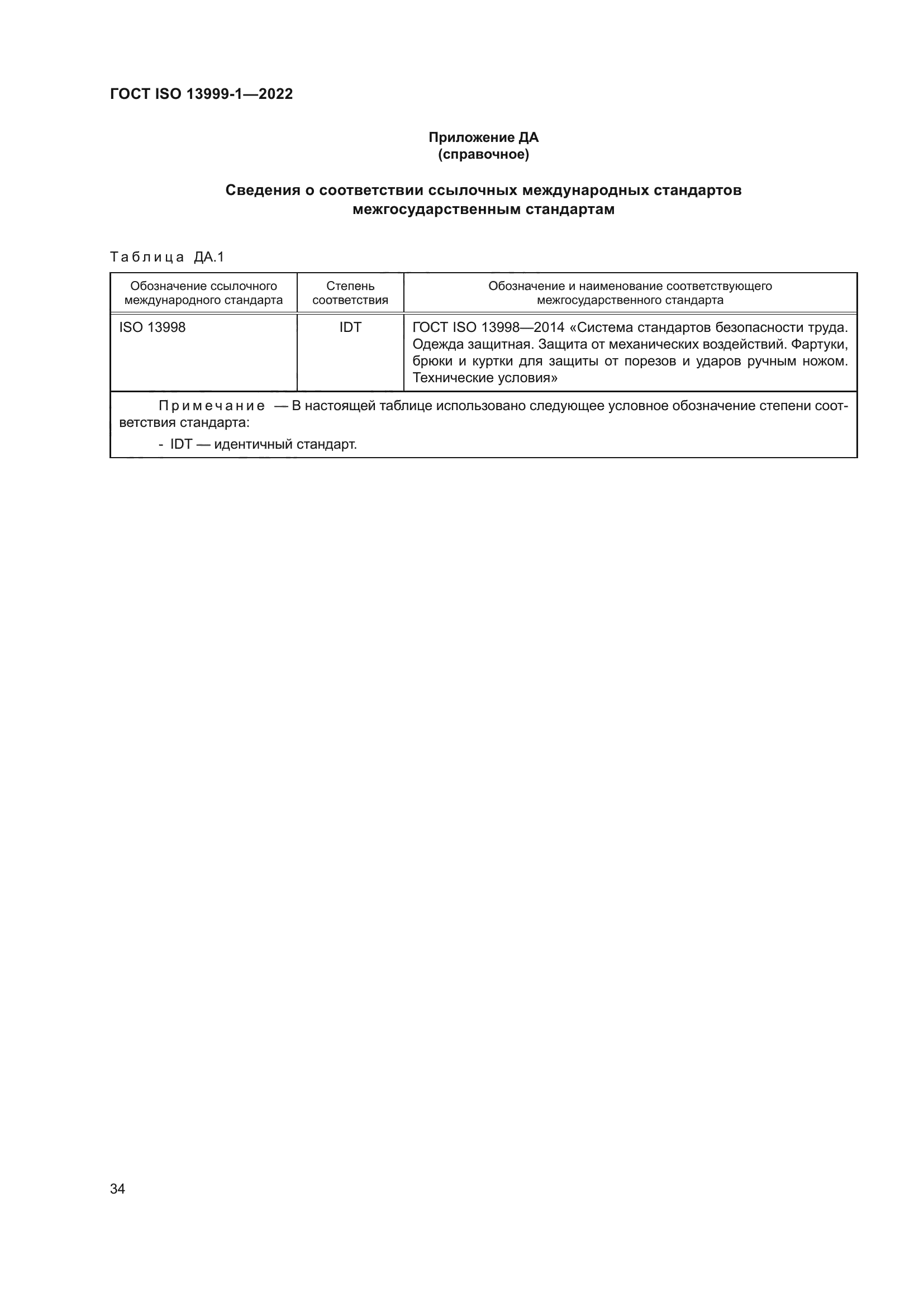 ГОСТ ISO 13999-1-2022