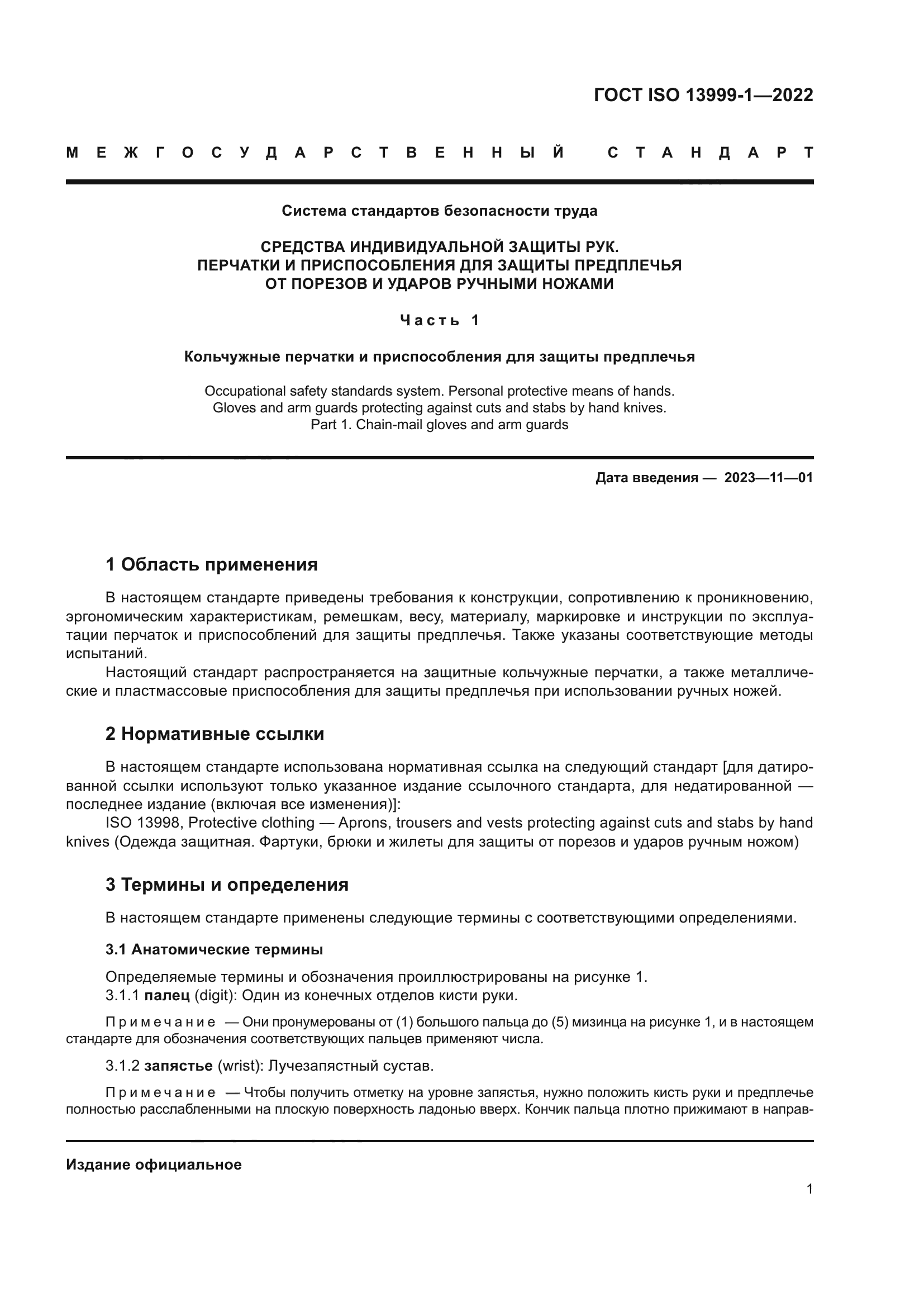 ГОСТ ISO 13999-1-2022