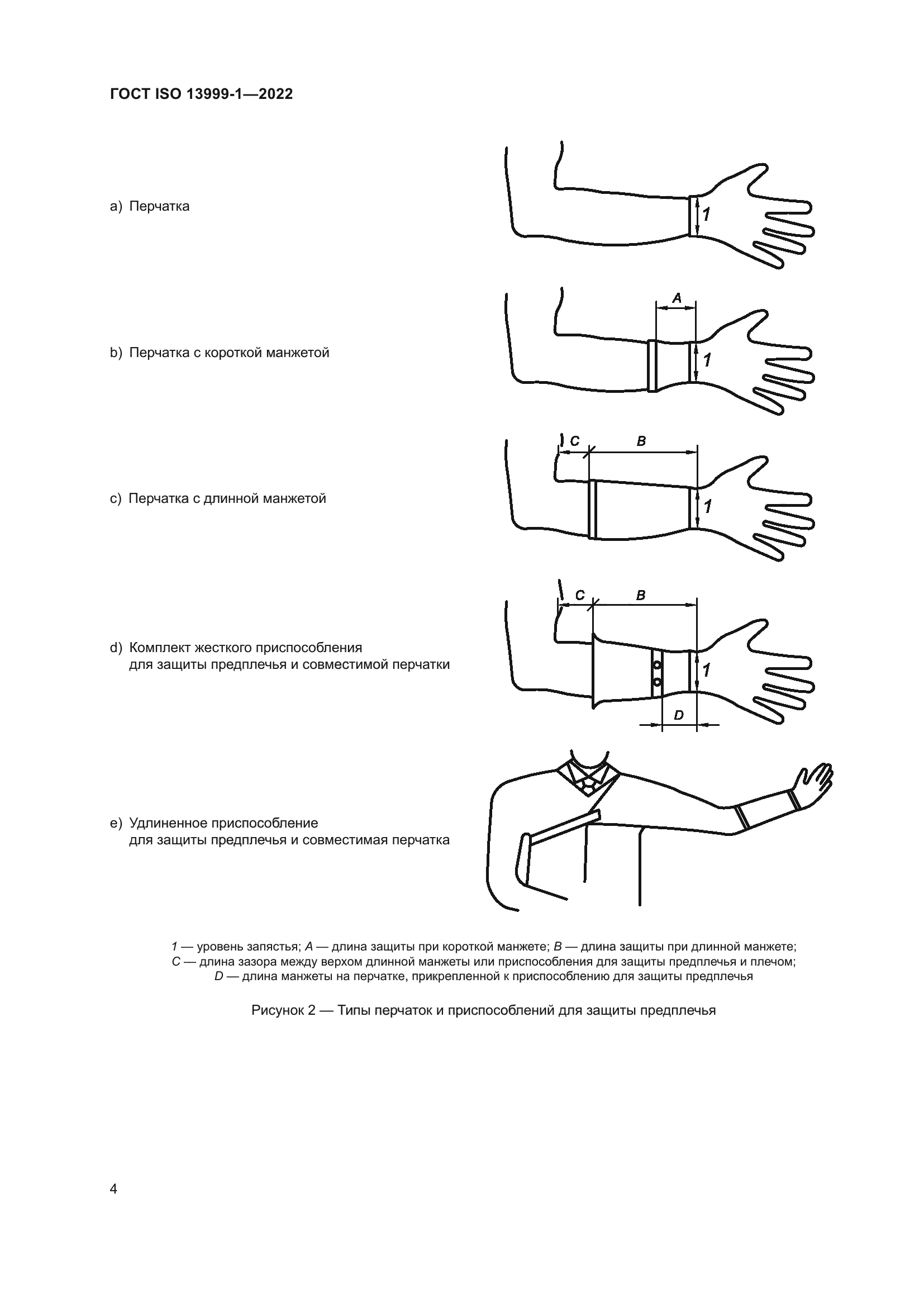 ГОСТ ISO 13999-1-2022
