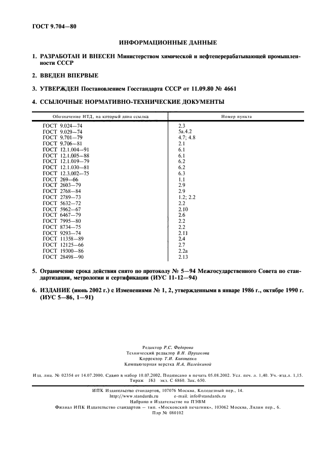 ГОСТ 9.704-80