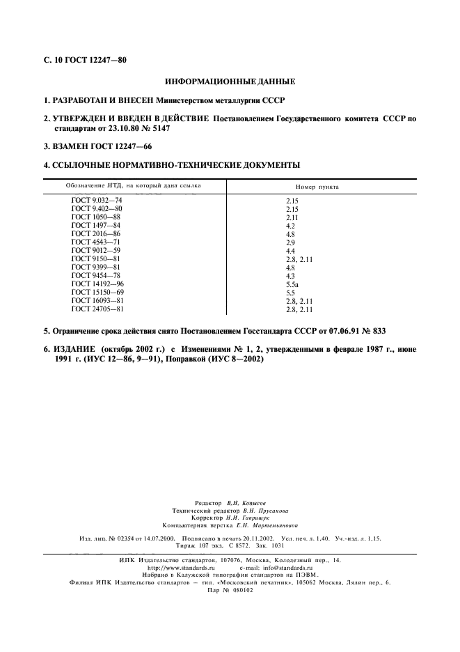 ГОСТ 12247-80