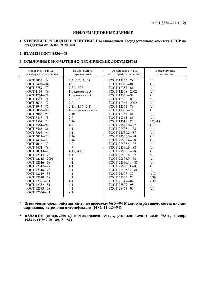 ГОСТ 8536-79