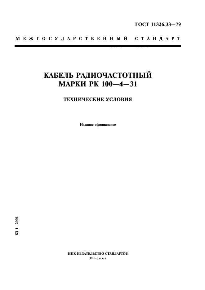 ГОСТ 11326.33-79