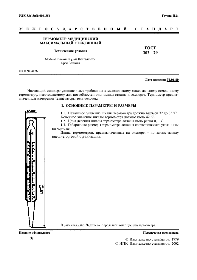 ГОСТ 302-79