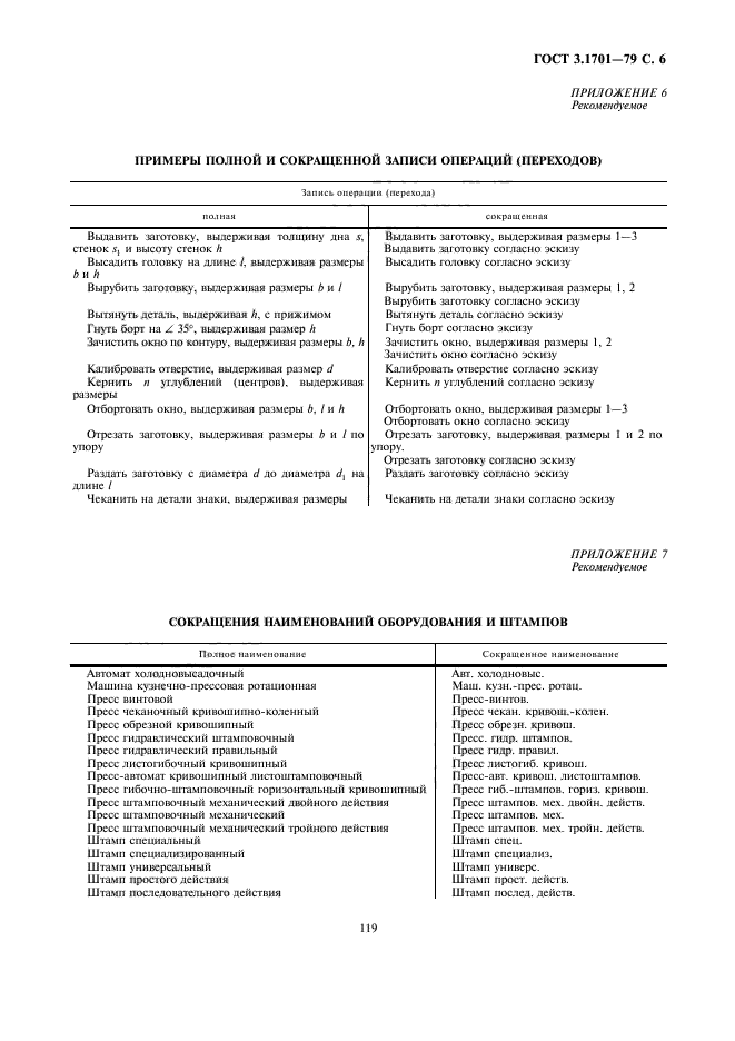 ГОСТ 3.1701-79