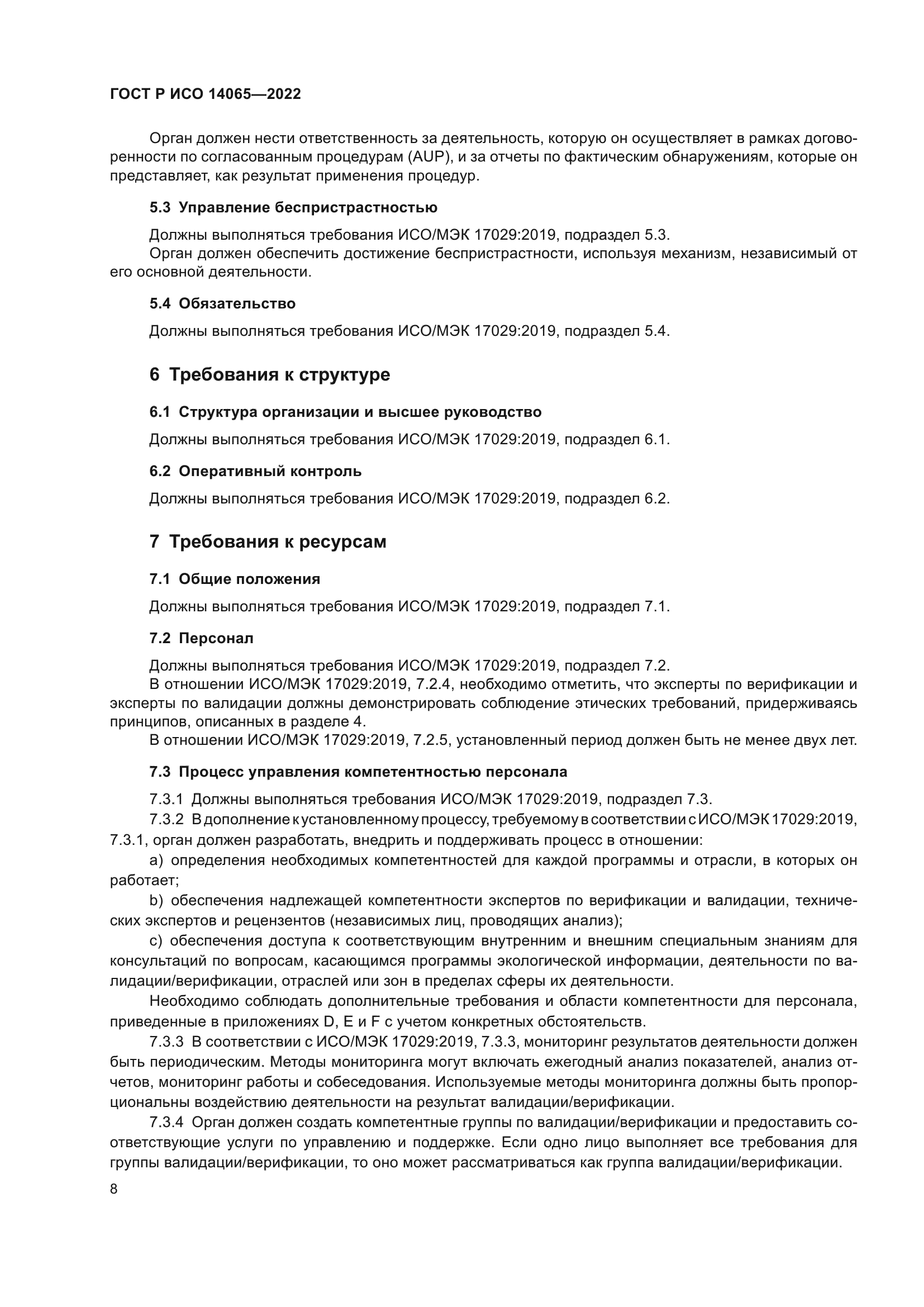 ГОСТ Р ИСО 14065-2022