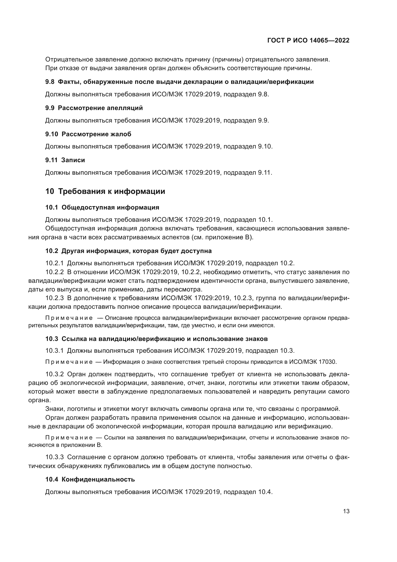 ГОСТ Р ИСО 14065-2022